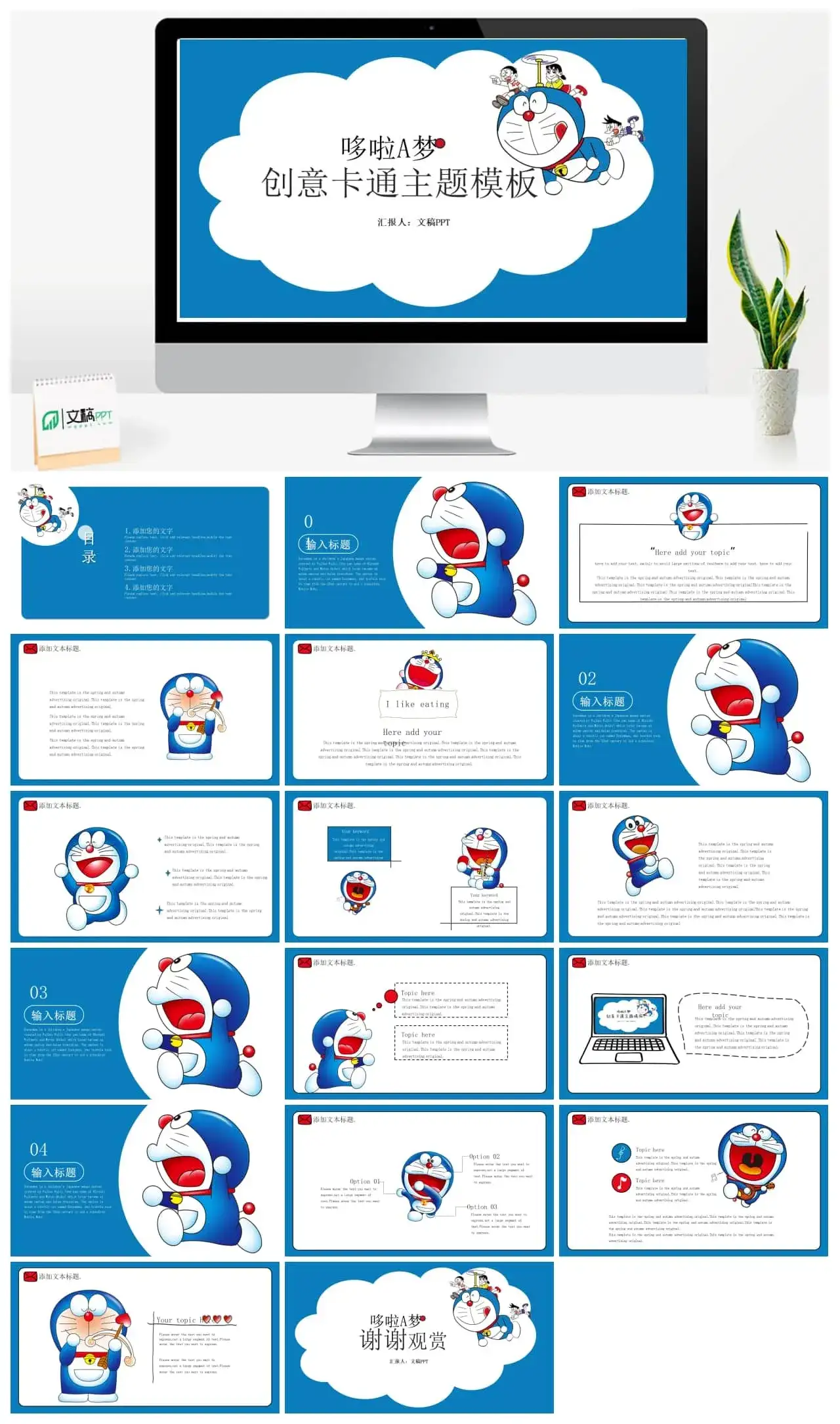 哆啦A梦创意卡通主题简约模板