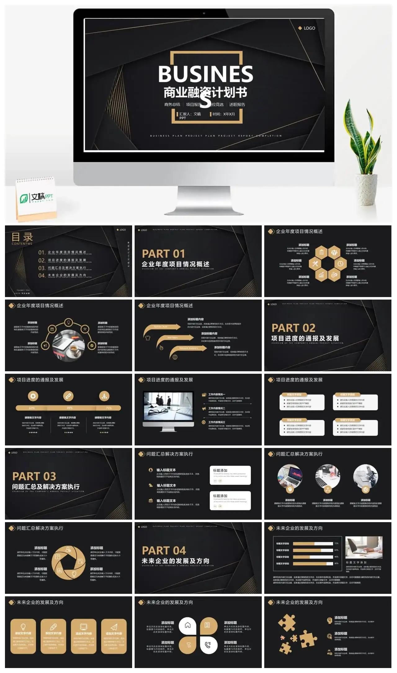 黑金高端简约商务总结项目报告岗位竞选述职融资计划书PPT模板