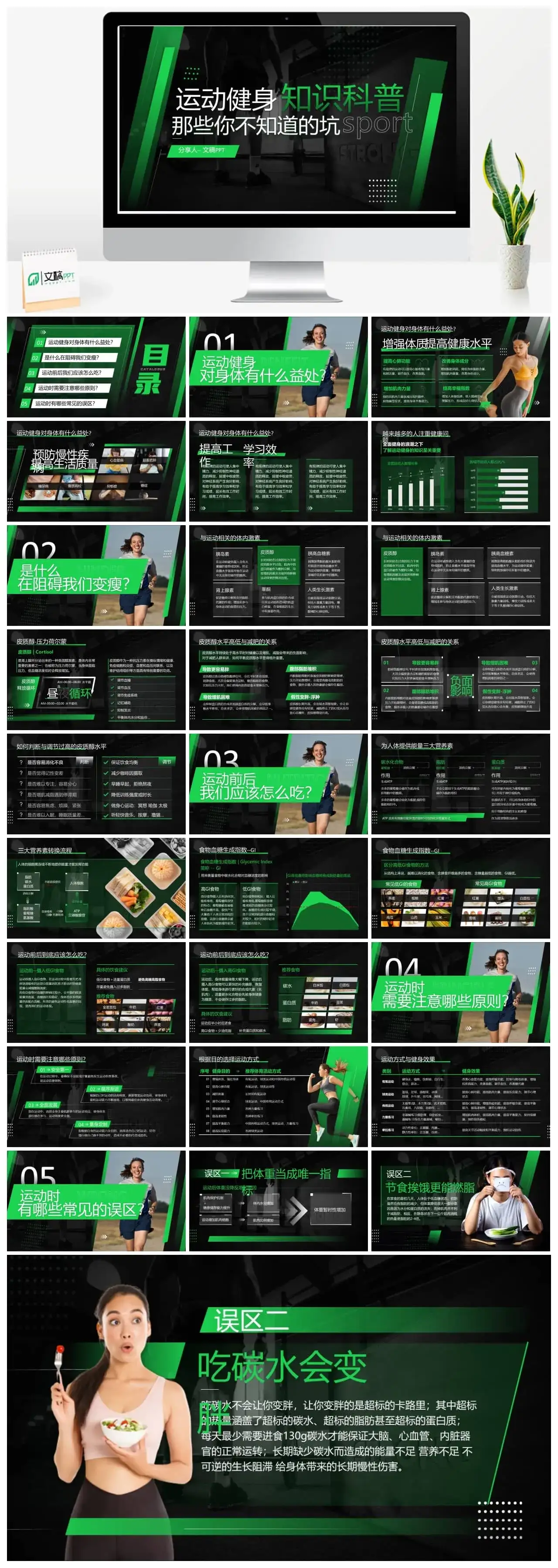 黑色绿色运动健身知识科普ppt模板