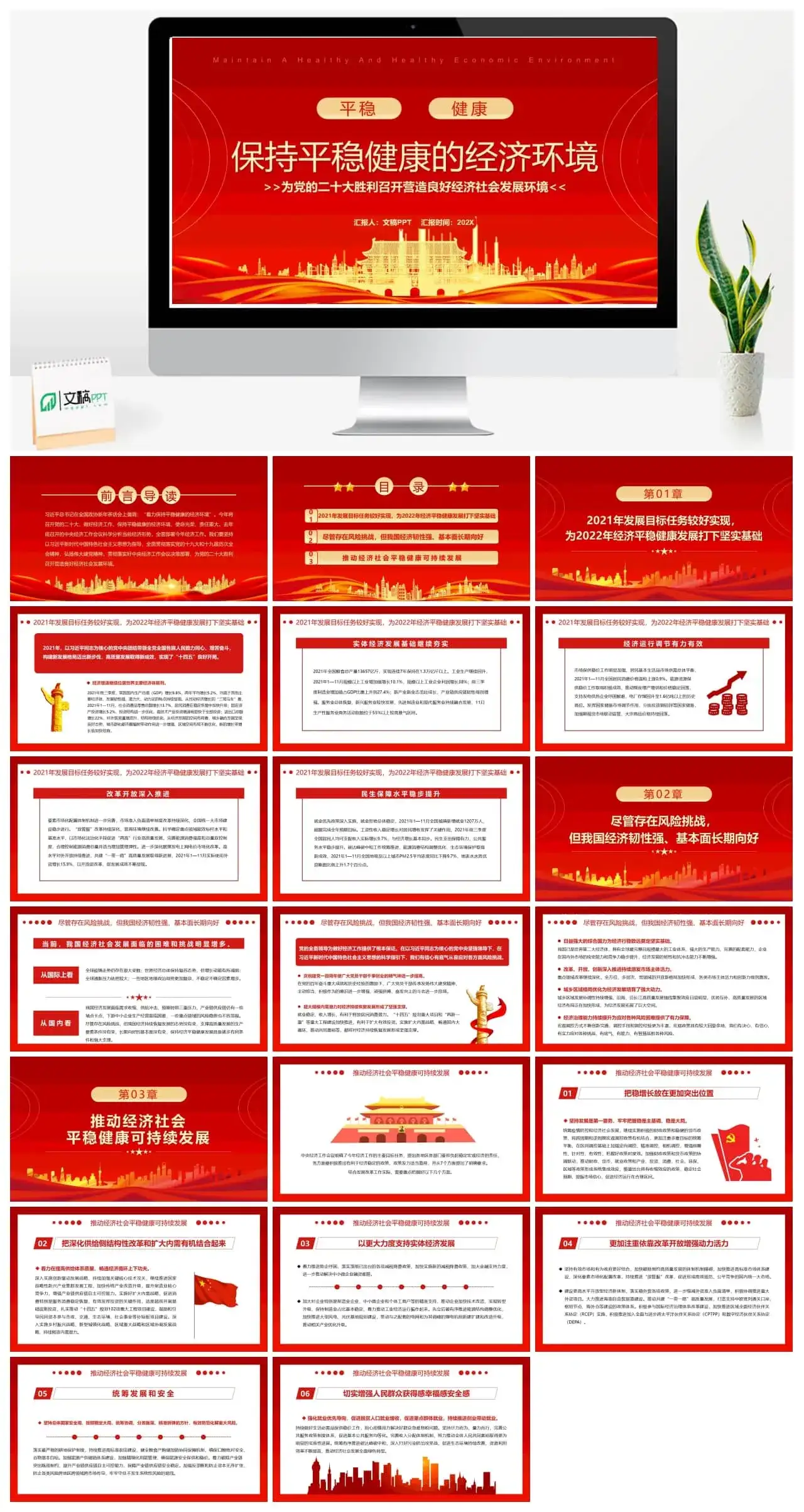红金大气党政风保持平稳健康的经济环境PPT模板