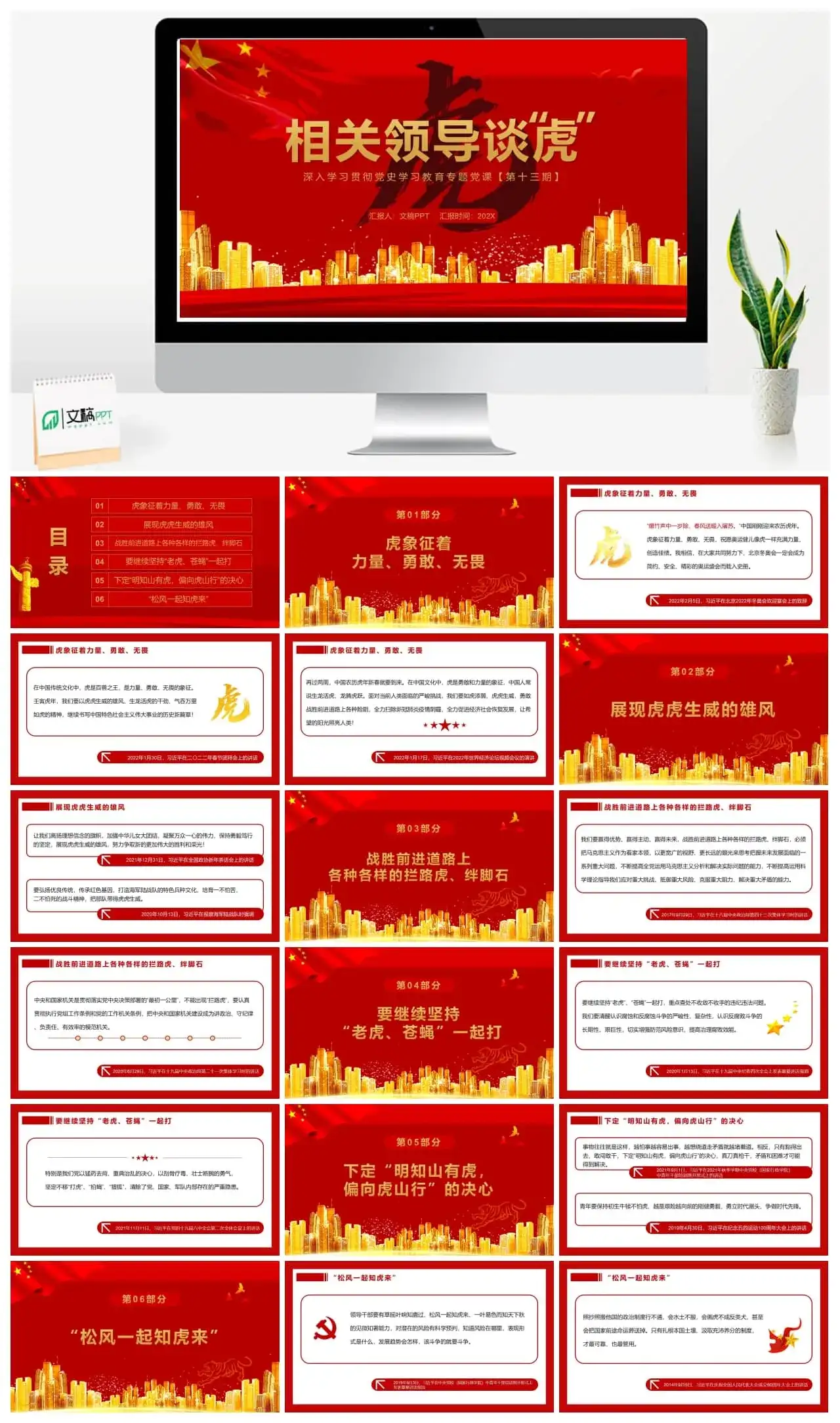 红金大气党政风相关领导谈虎PPT模板