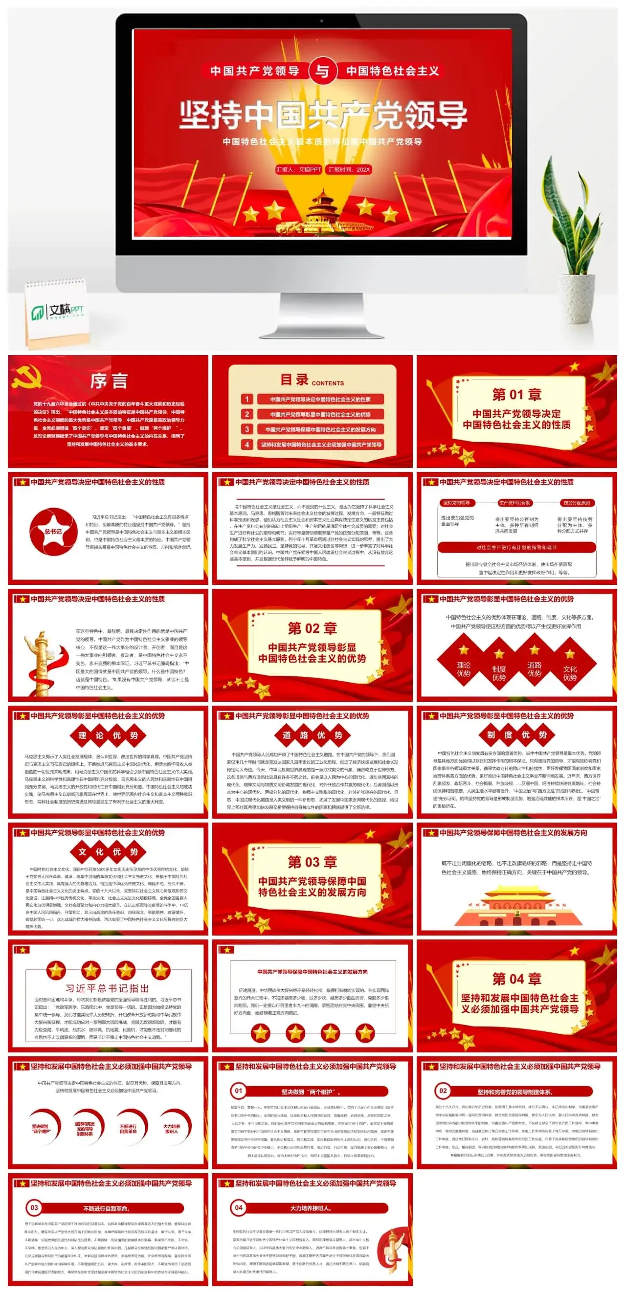 红色大气党政坚持中国共产党领导PPT模板