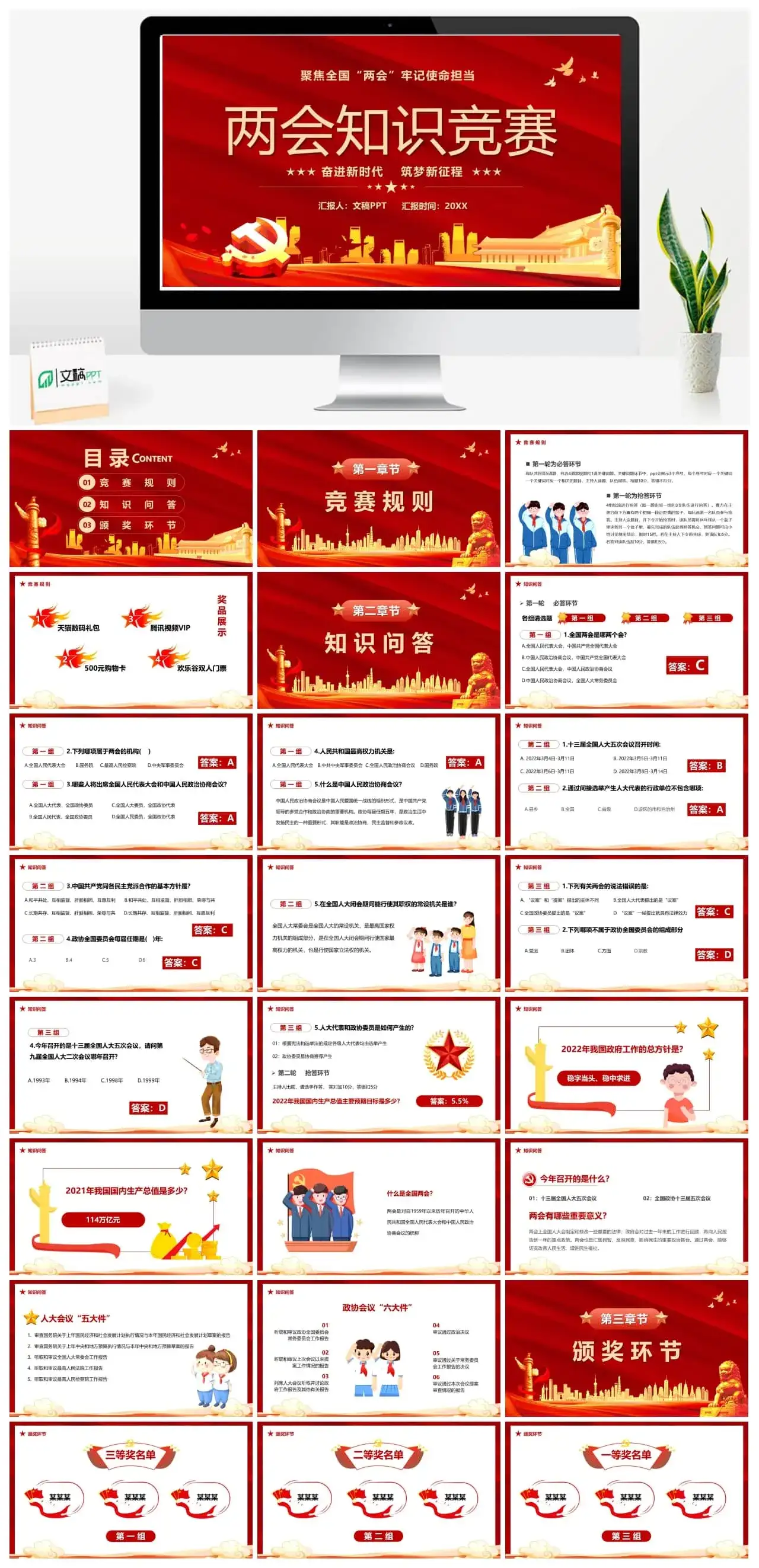 红色党政两会知识竞赛宣传PPT模版