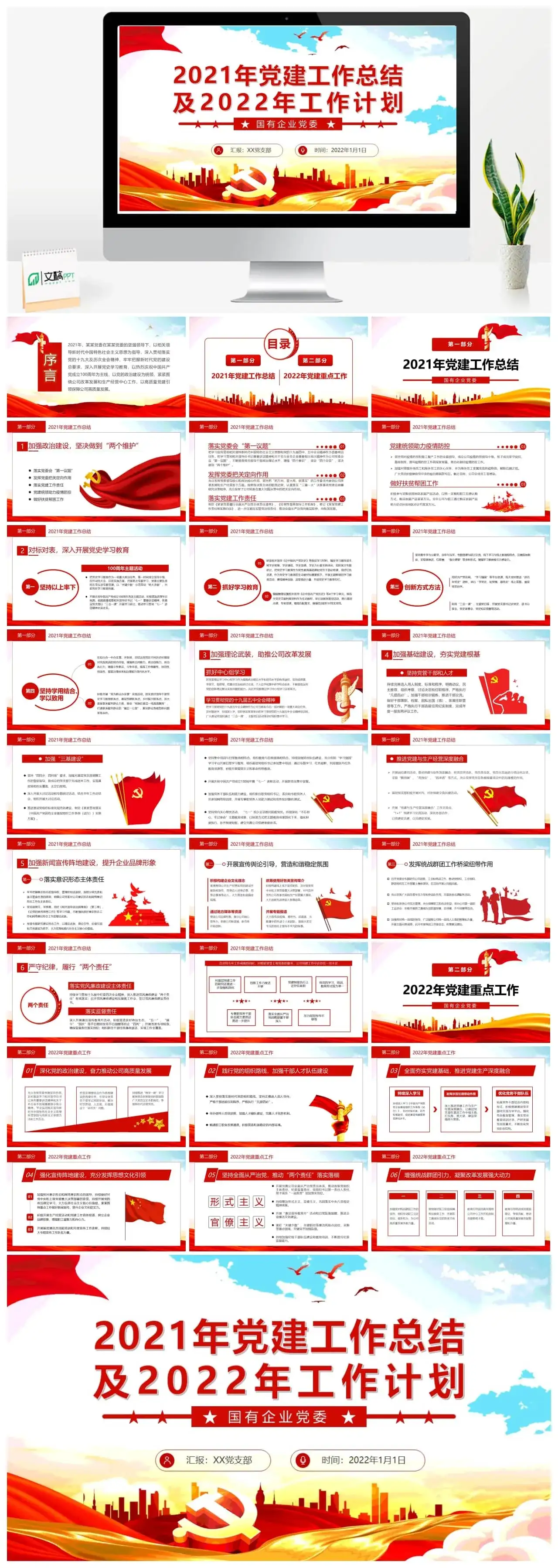 红色国有企业党委工作总结及计划PPT模板