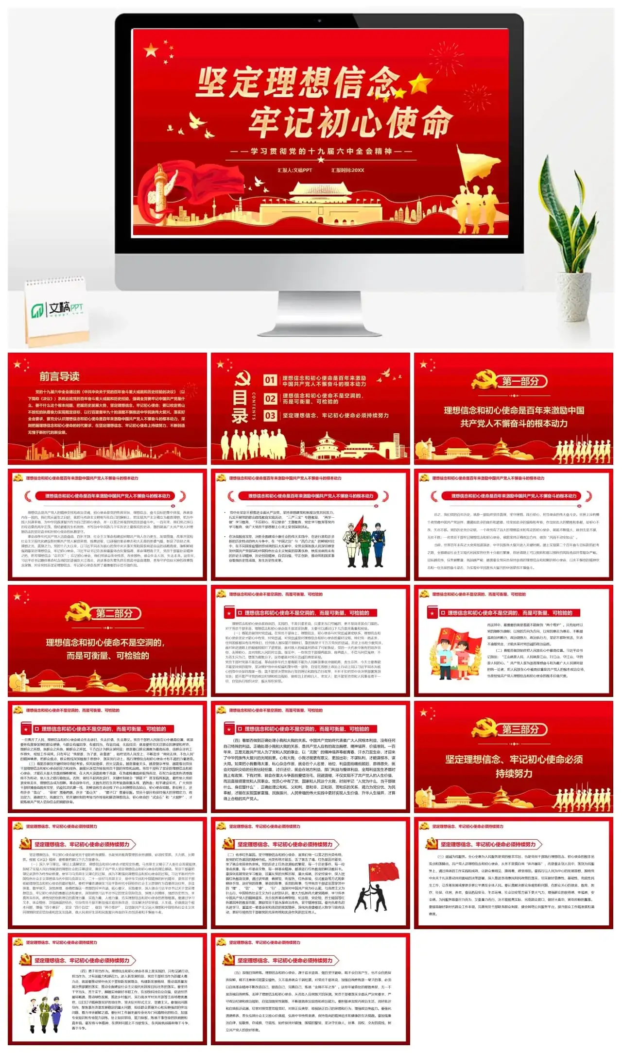 红色坚定理想信念牢记初心使命PPT模板