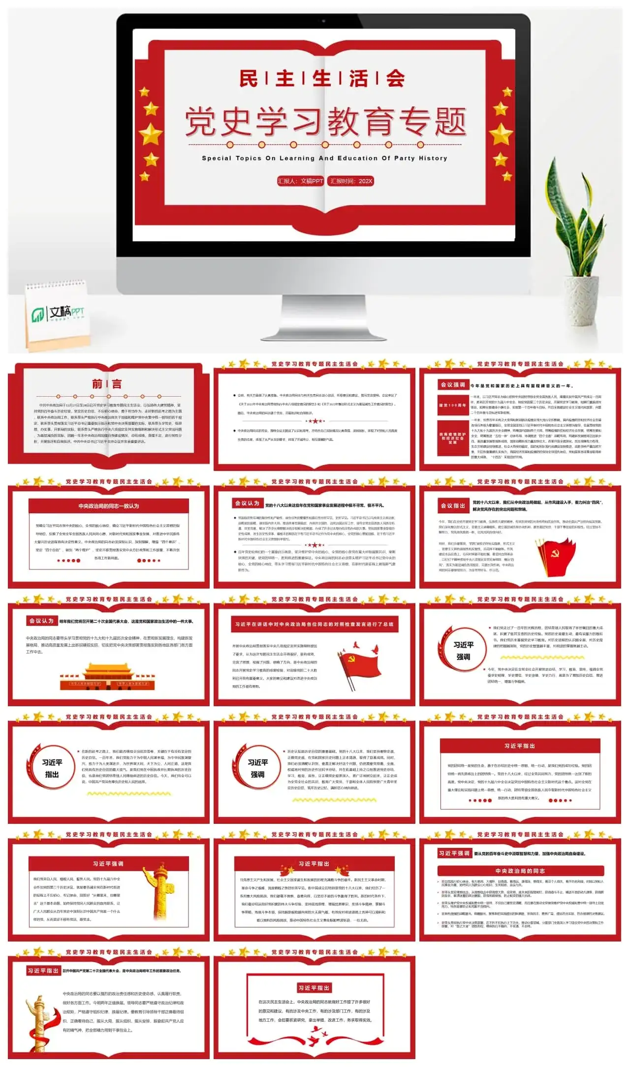 红色简约民主生活会党史学习教育专题PPT模板