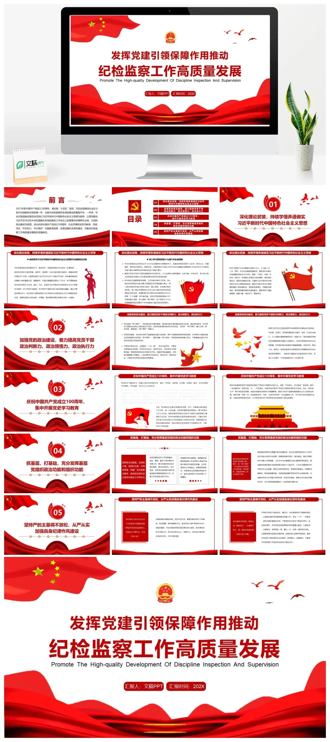 红色简约推动纪检监察工作高质量发展PPT模板