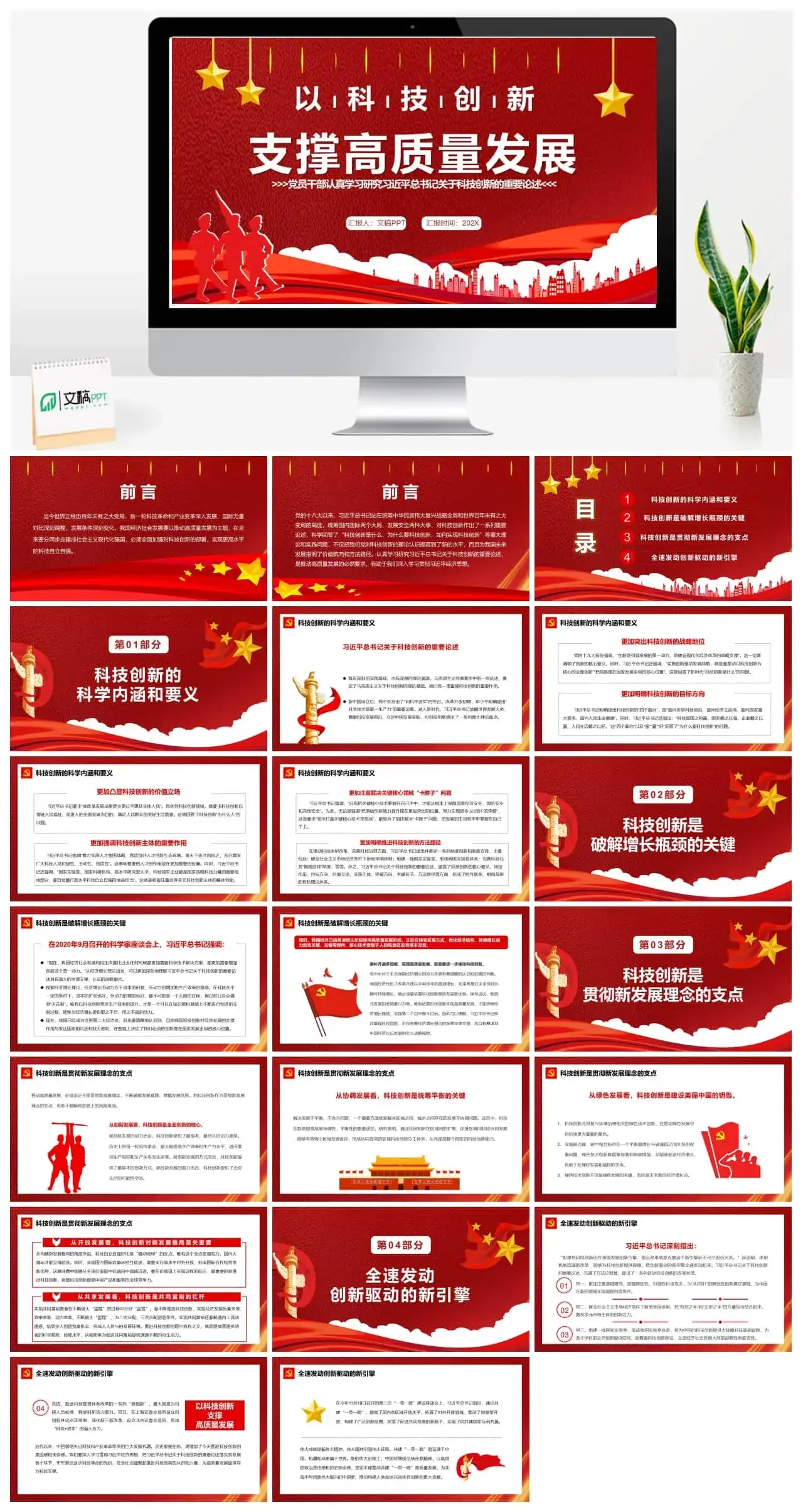 红色简约以科技创新支撑高质量发展PPT模板