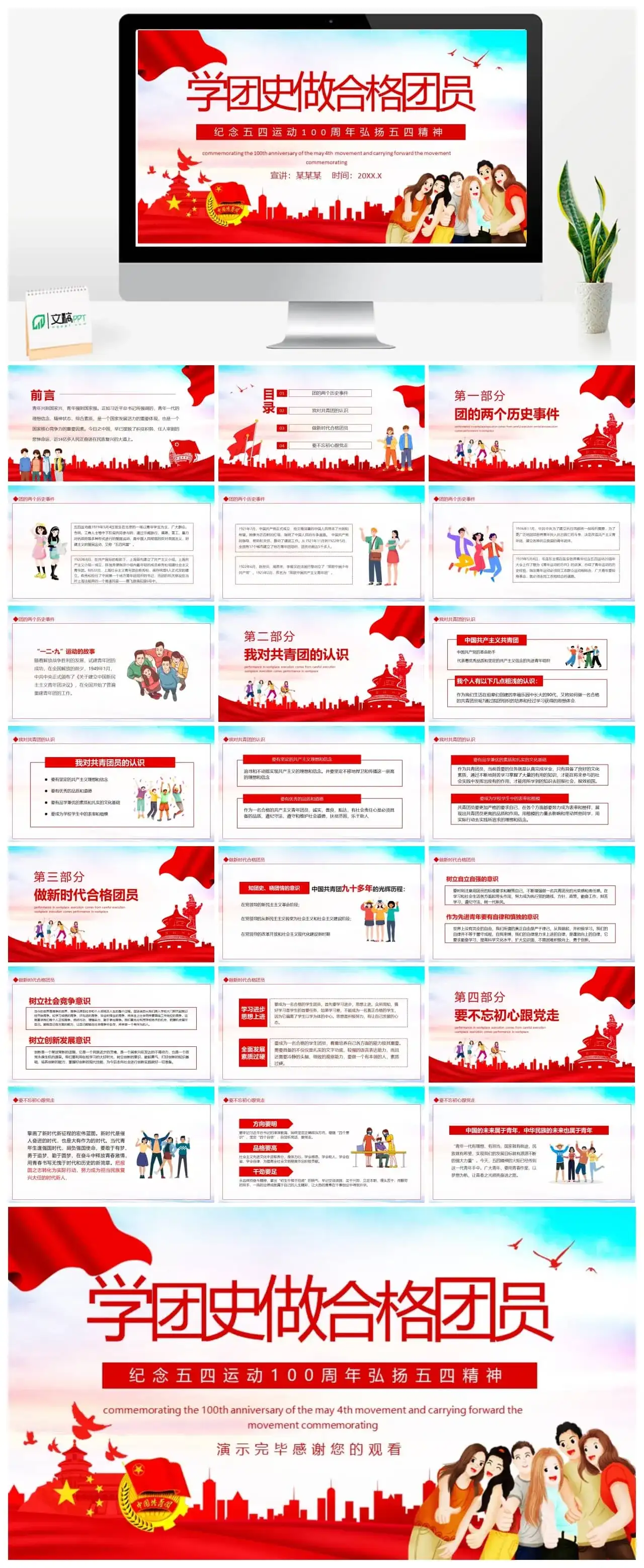 纪念五四运动100周年弘扬五四精神学团史做合格团员动态PPT