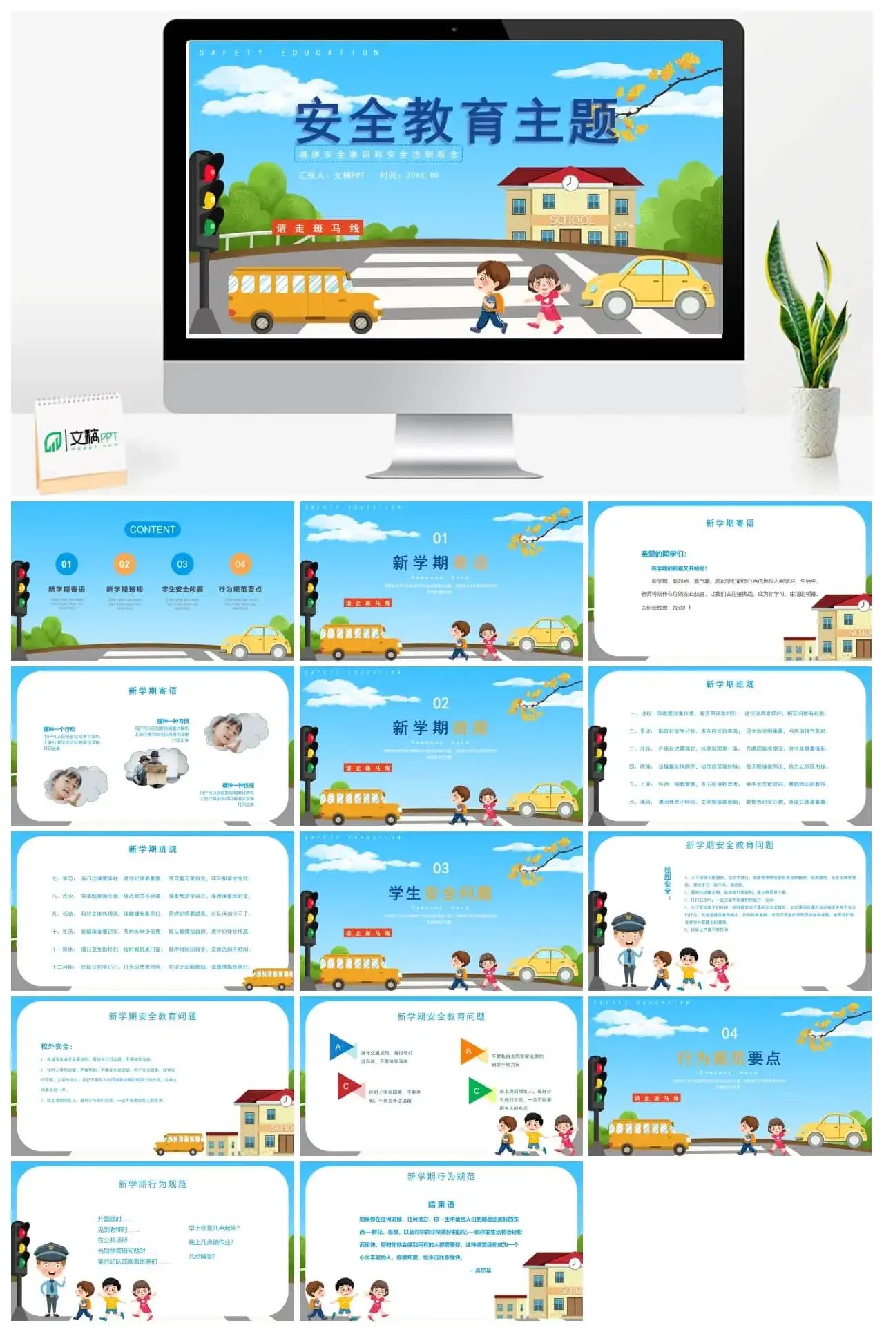 卡通小学生安全教育PPT模板