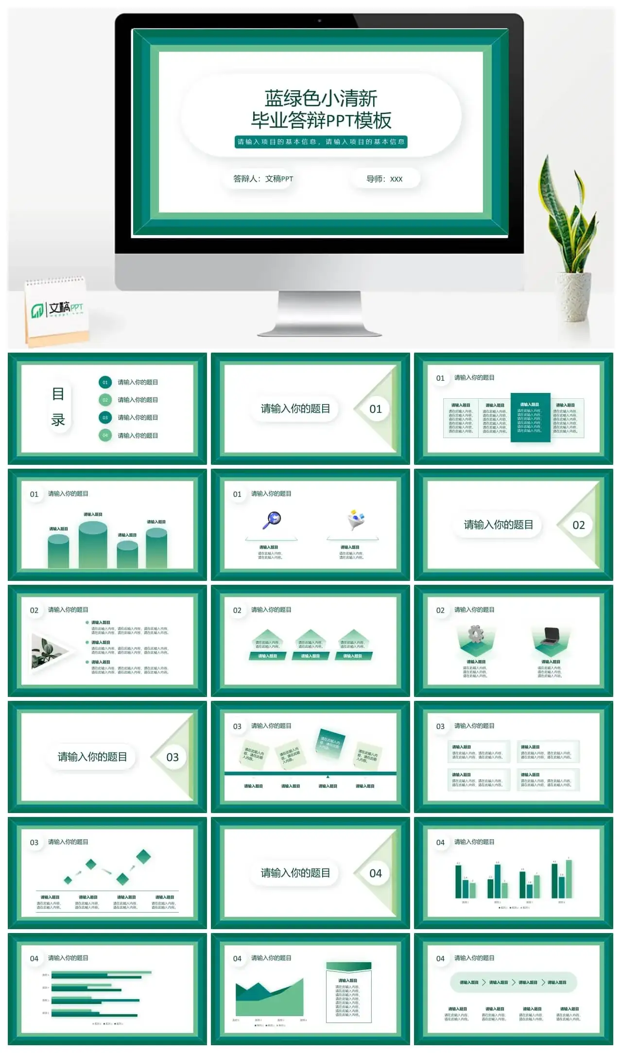 蓝色绿色小清新毕业答辩通用ppt模板