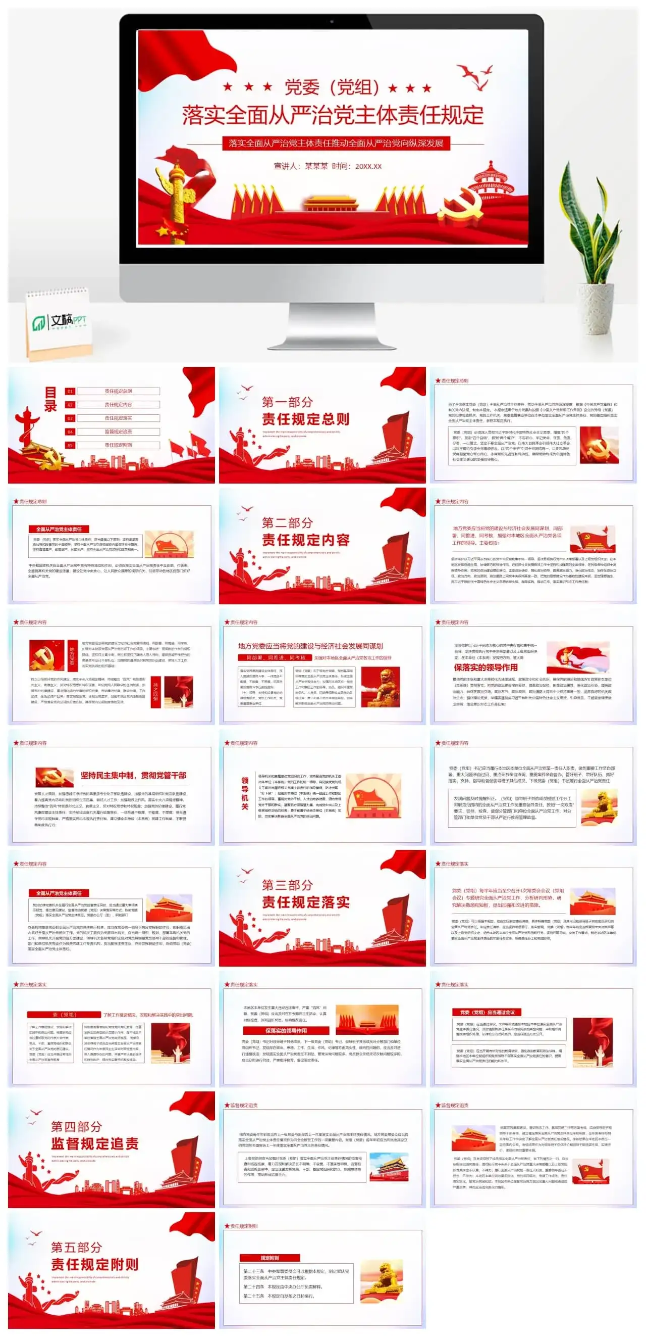 落实全面从严治党主体责任规定动态PPT