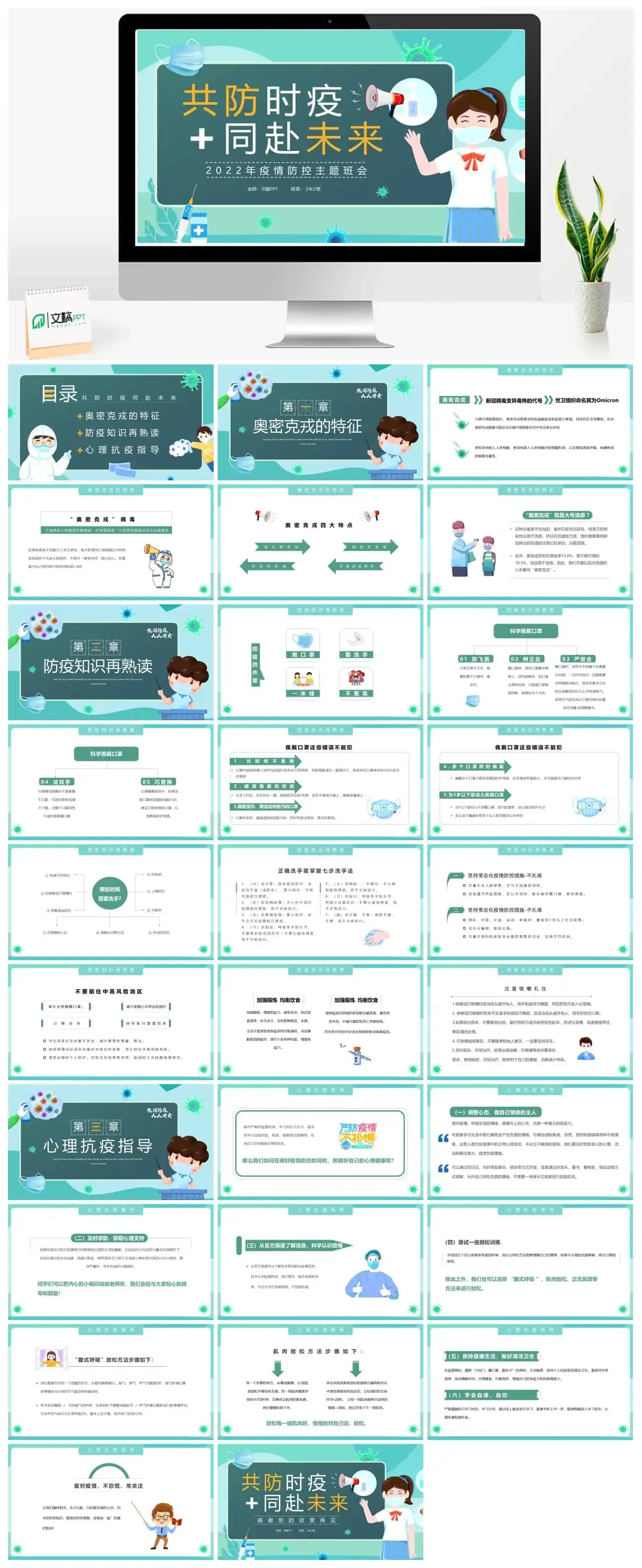 绿色简约卡通风疫情防控主题班会PPT模板