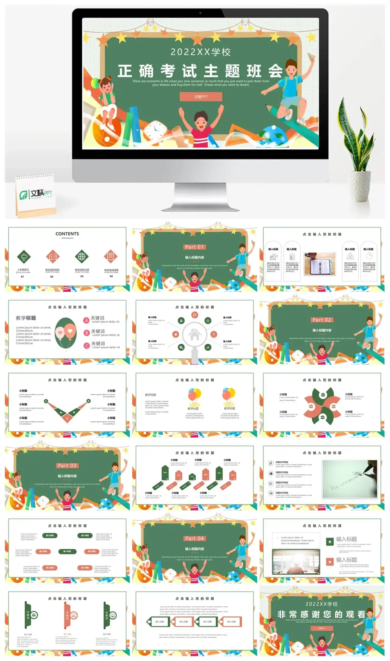 绿色卡通考试月主题班会ppt模板