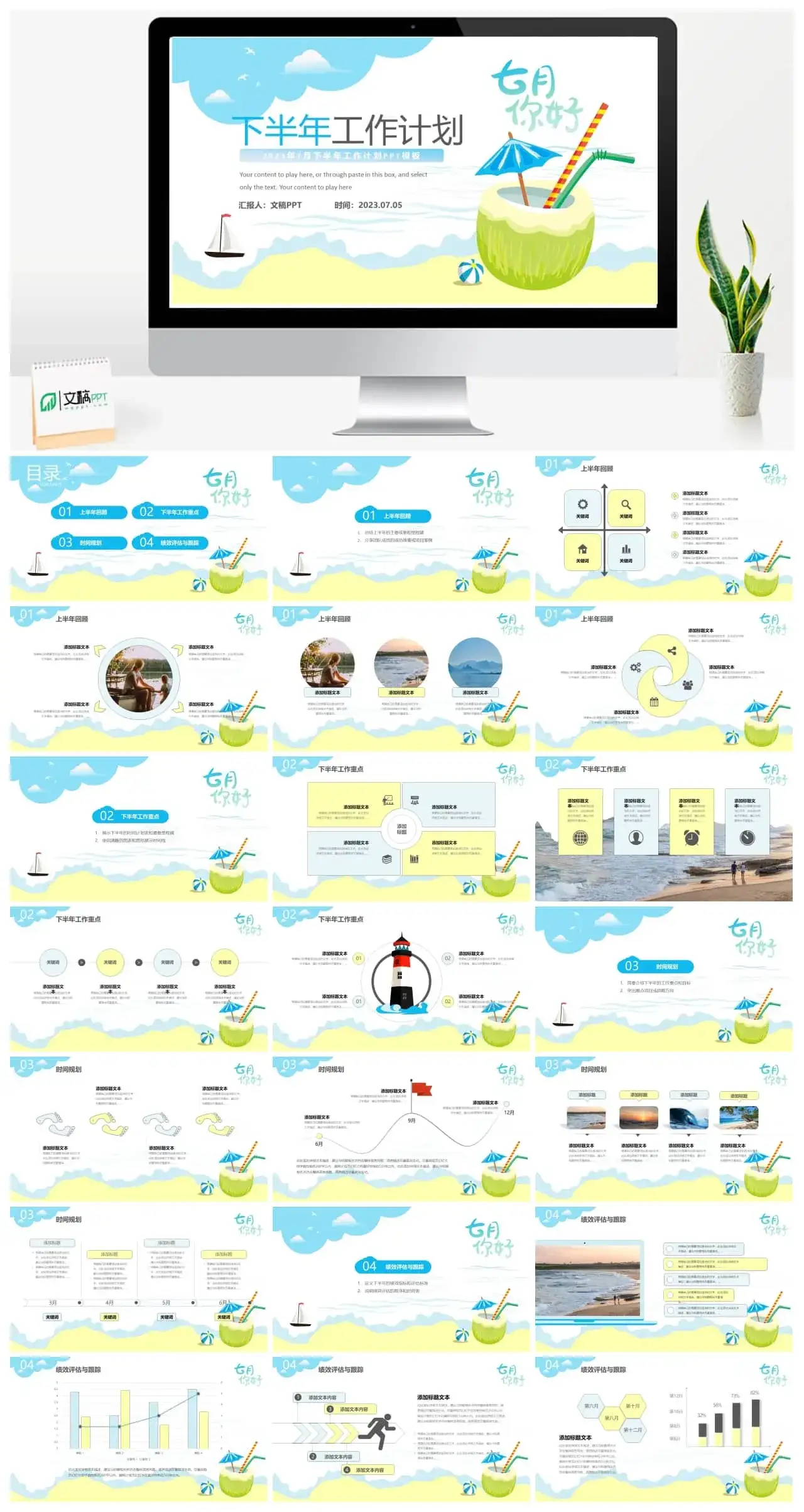 七月你好2023下半年工作计划清新沙滩夏日清凉风PPT模板