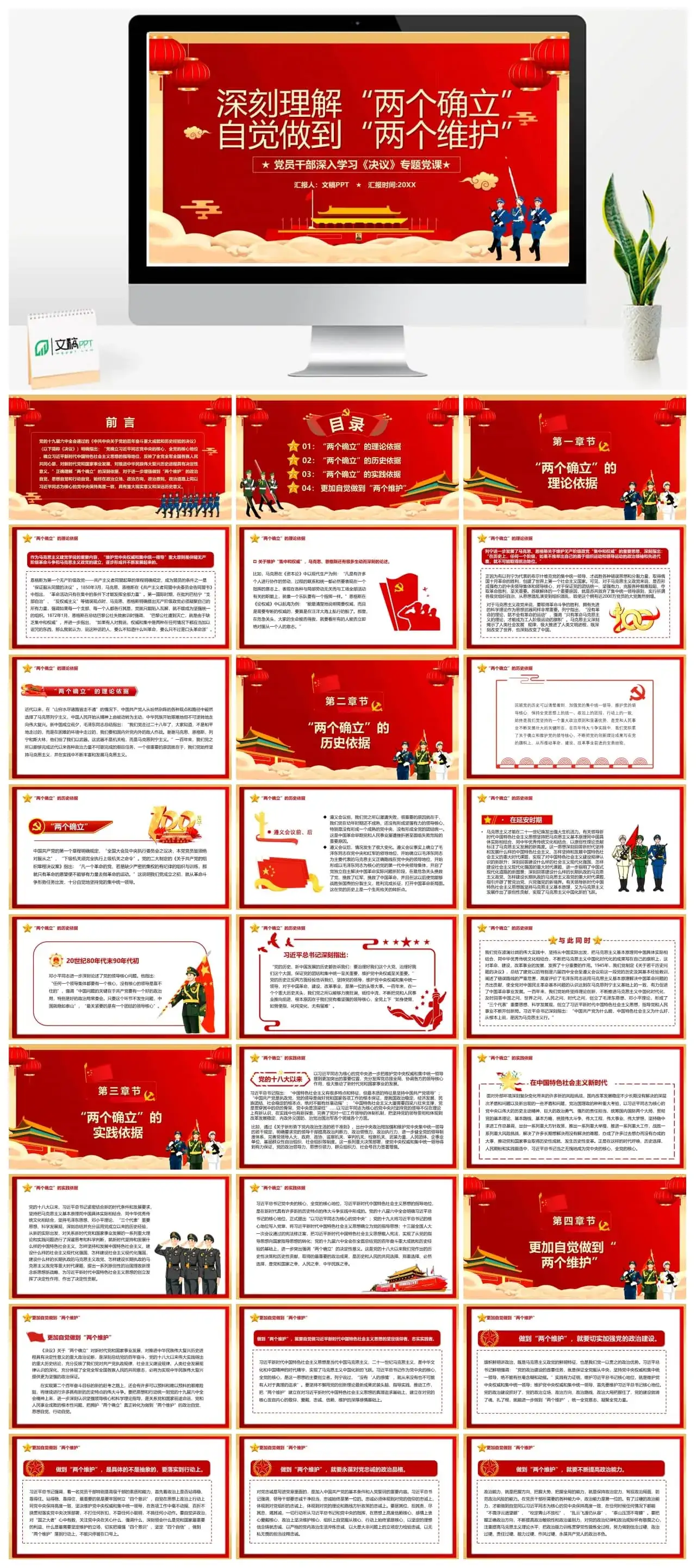 深刻理解两个确立自觉做到两个维护PPT模板