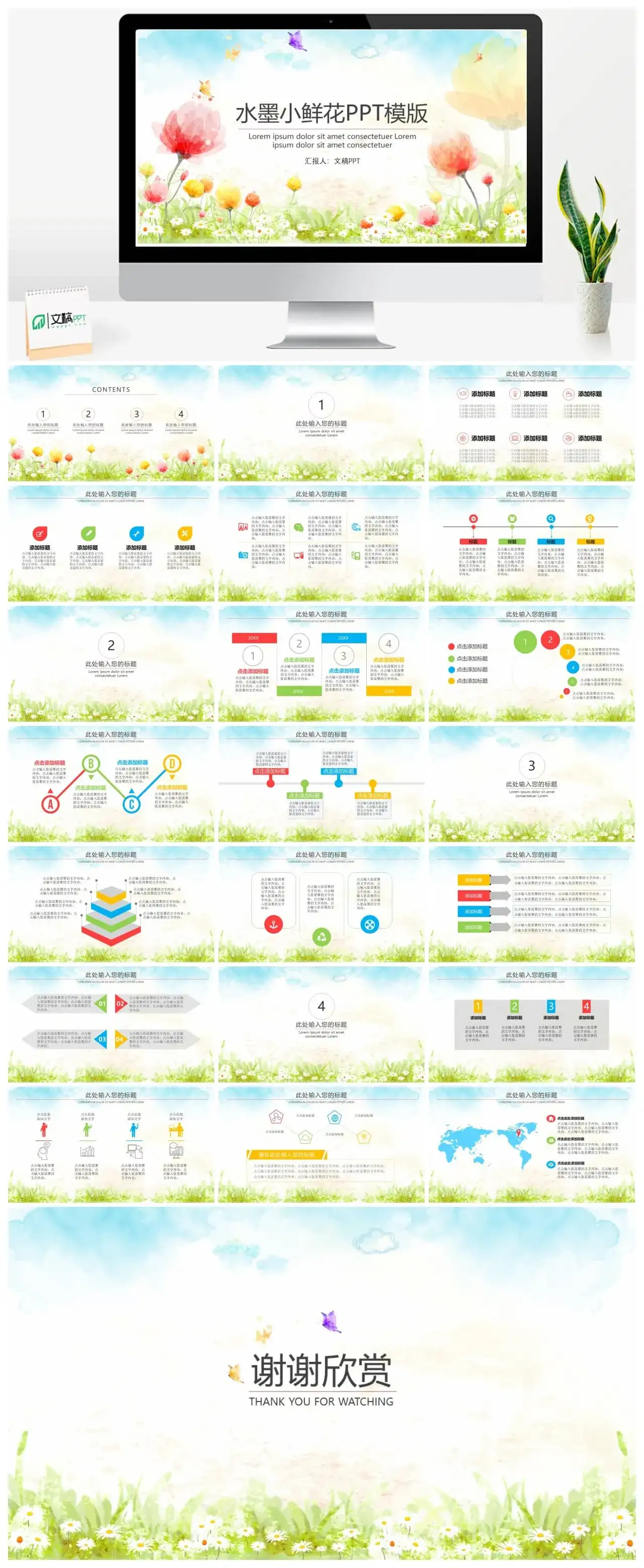 水墨小鲜花PPT模版