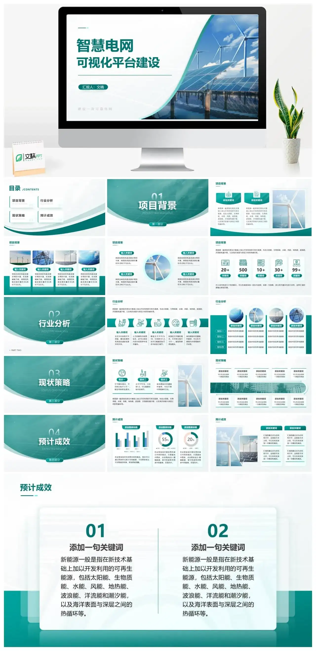 新能源电力智慧电网可视化平台建设项目汇报PPT模板