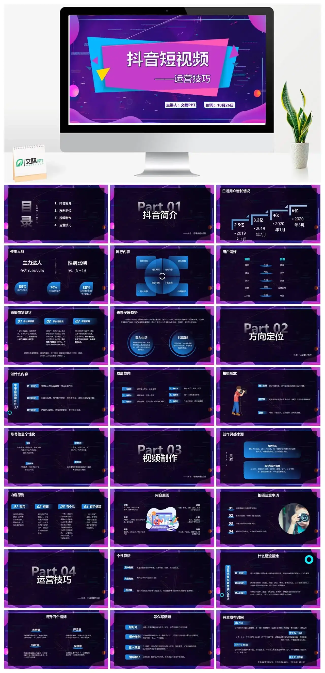 紫色抖音风抖音短视频运营技巧培训课程PPT模板