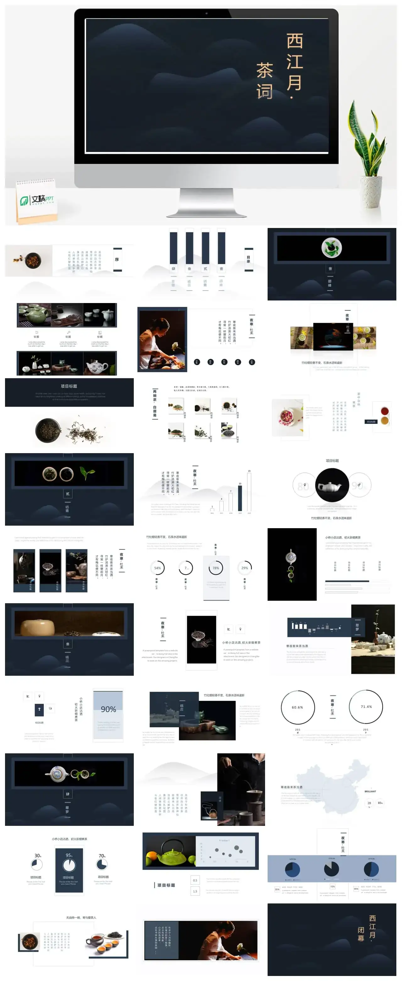 西江月茶词中国风PPT模板