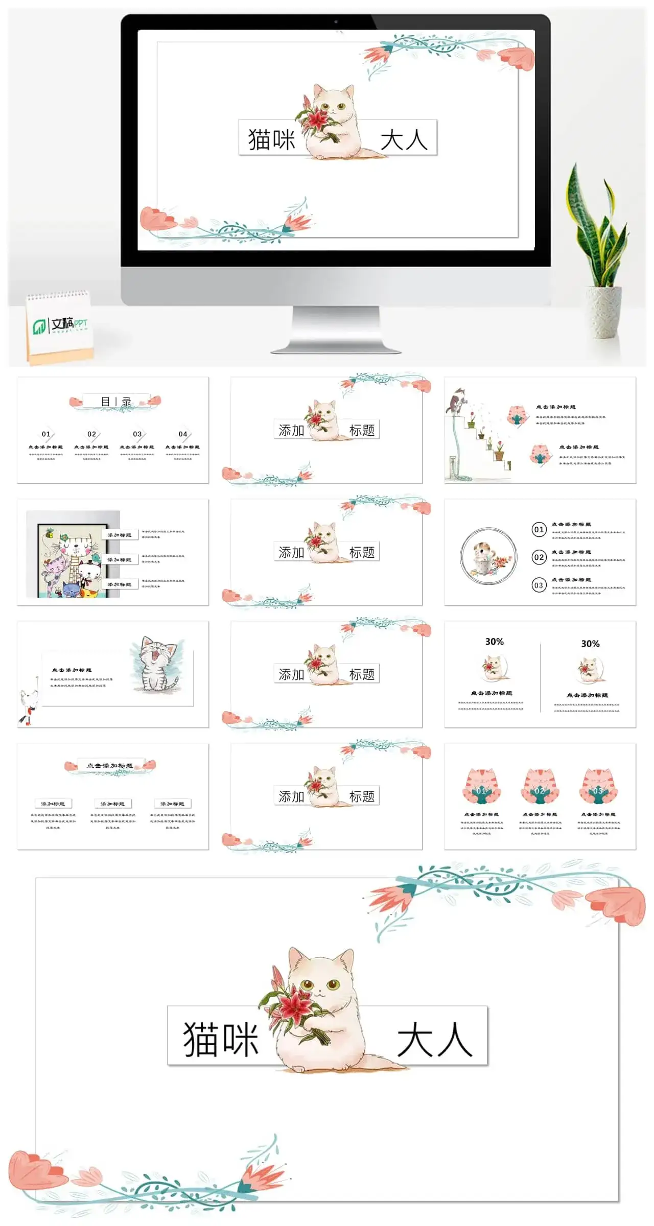 猫咪主题猫咪大人PPT模板