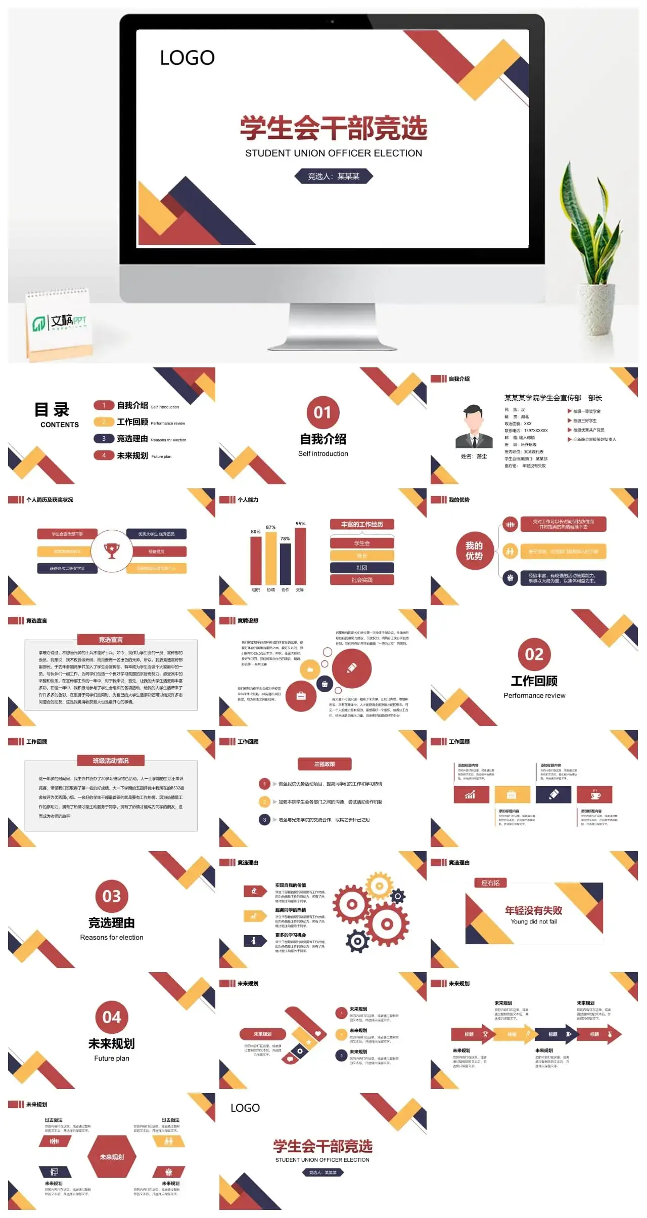 精选学生会干部竞选PPT模板