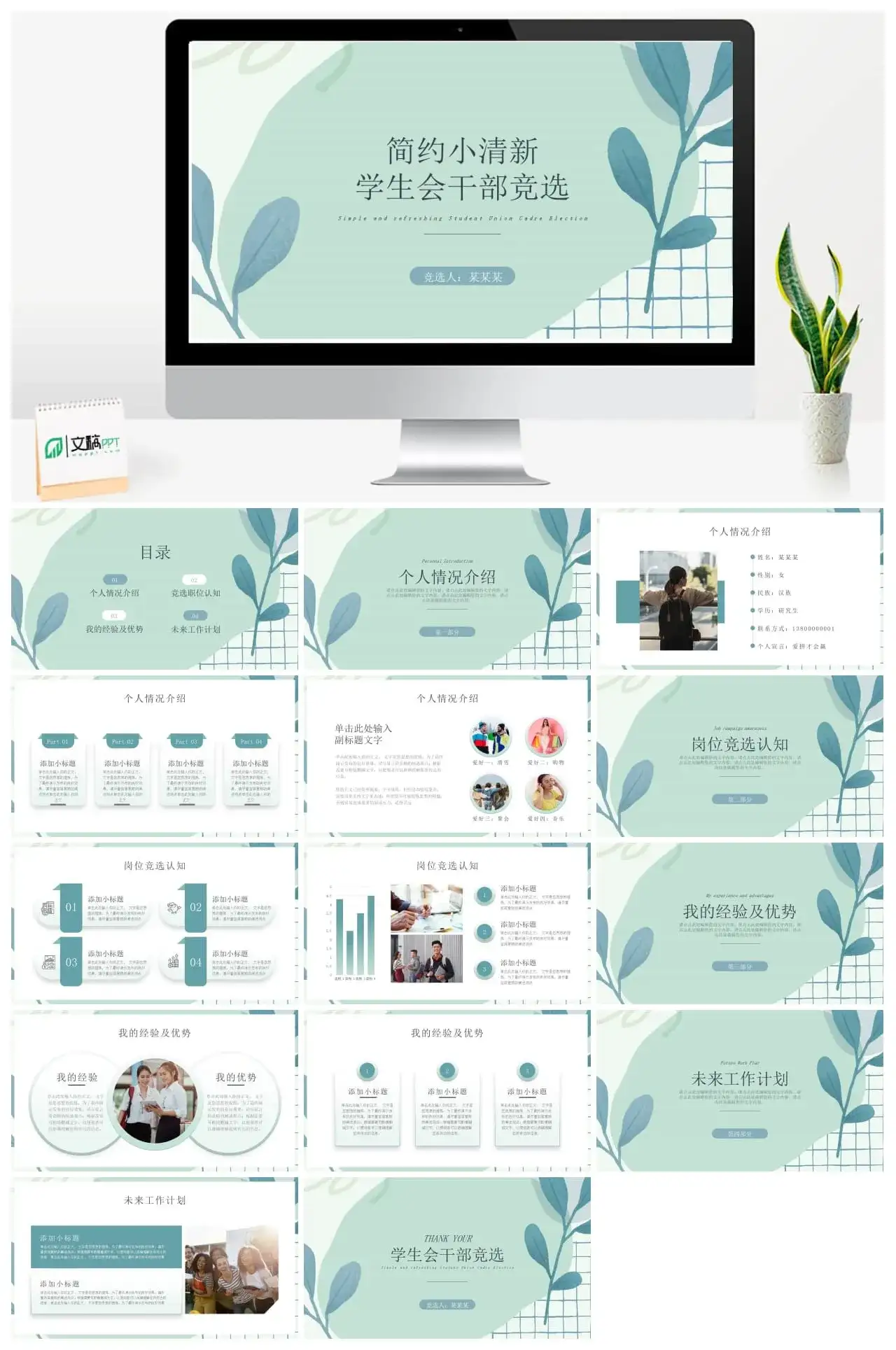简约小清新班干部竞选PPT模板