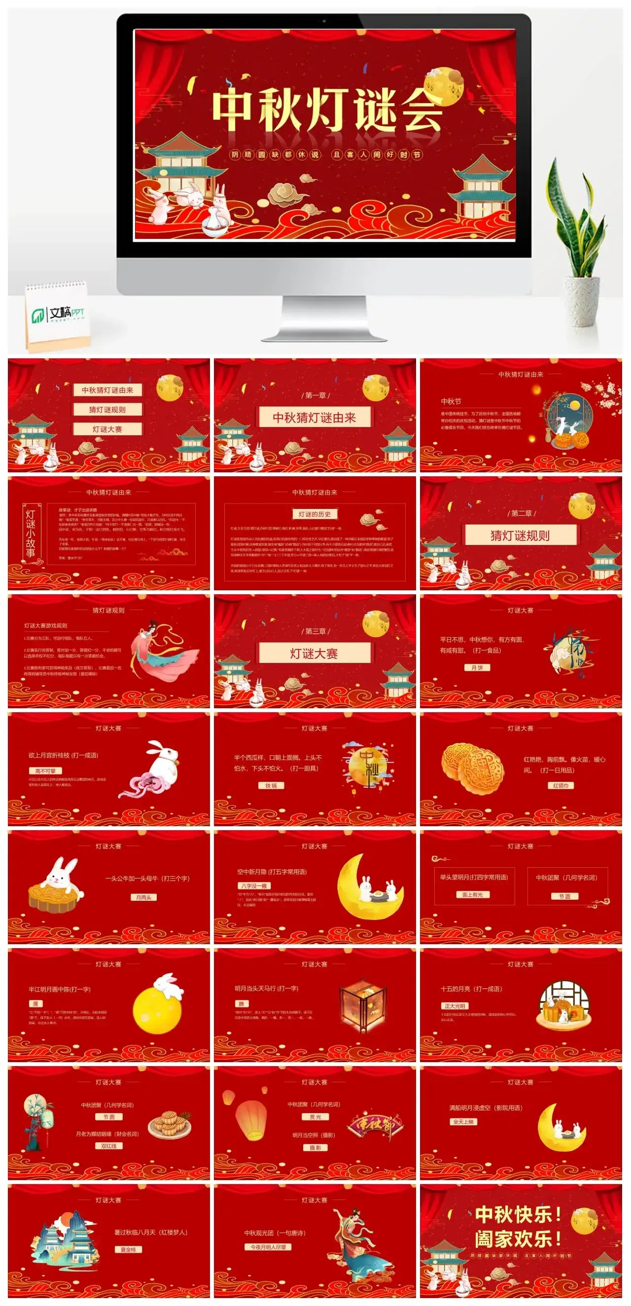中秋灯谜会PPT模板