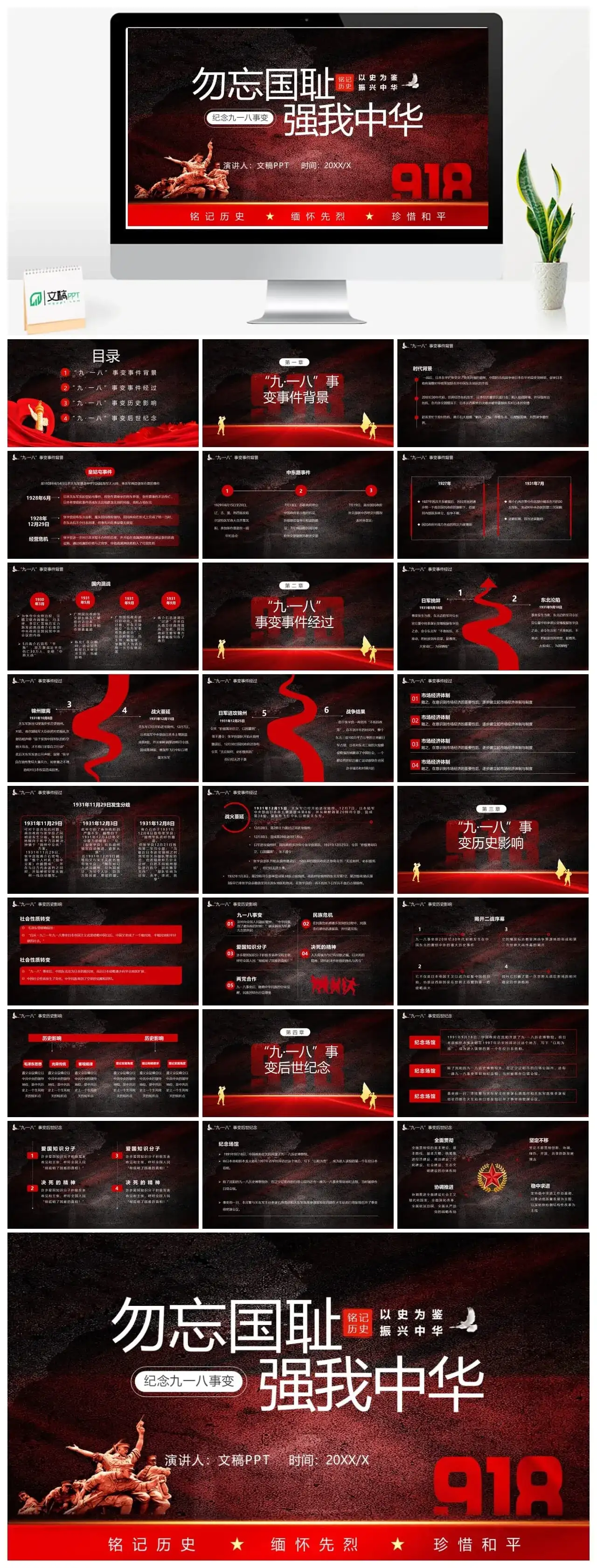 勿忘国耻强我中华纪念九一八事变PPT模板