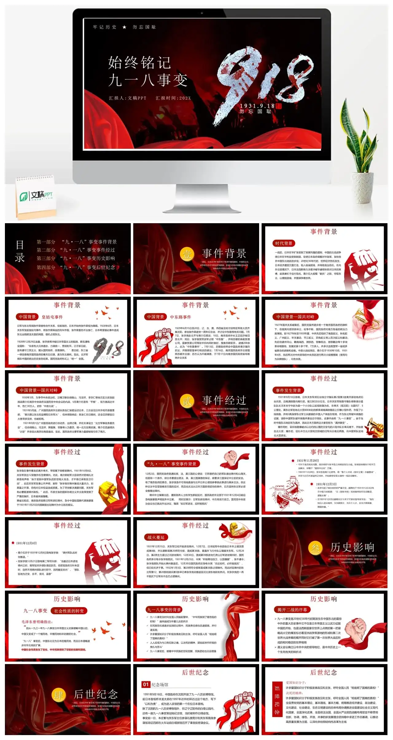 始终铭记九一八事变勿忘国耻PPT模板