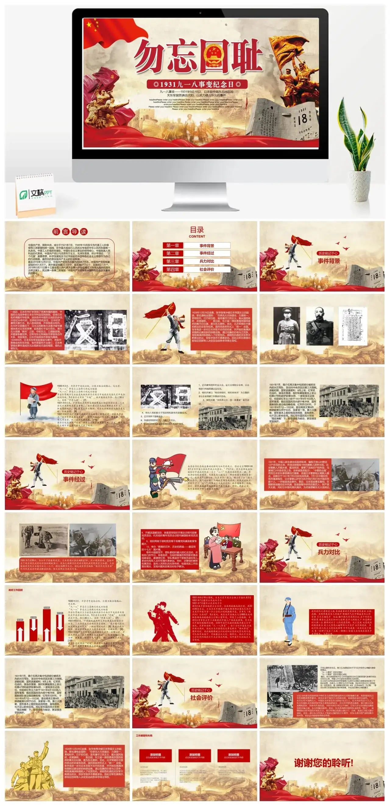 九一八事变勿忘国耻PPT模板