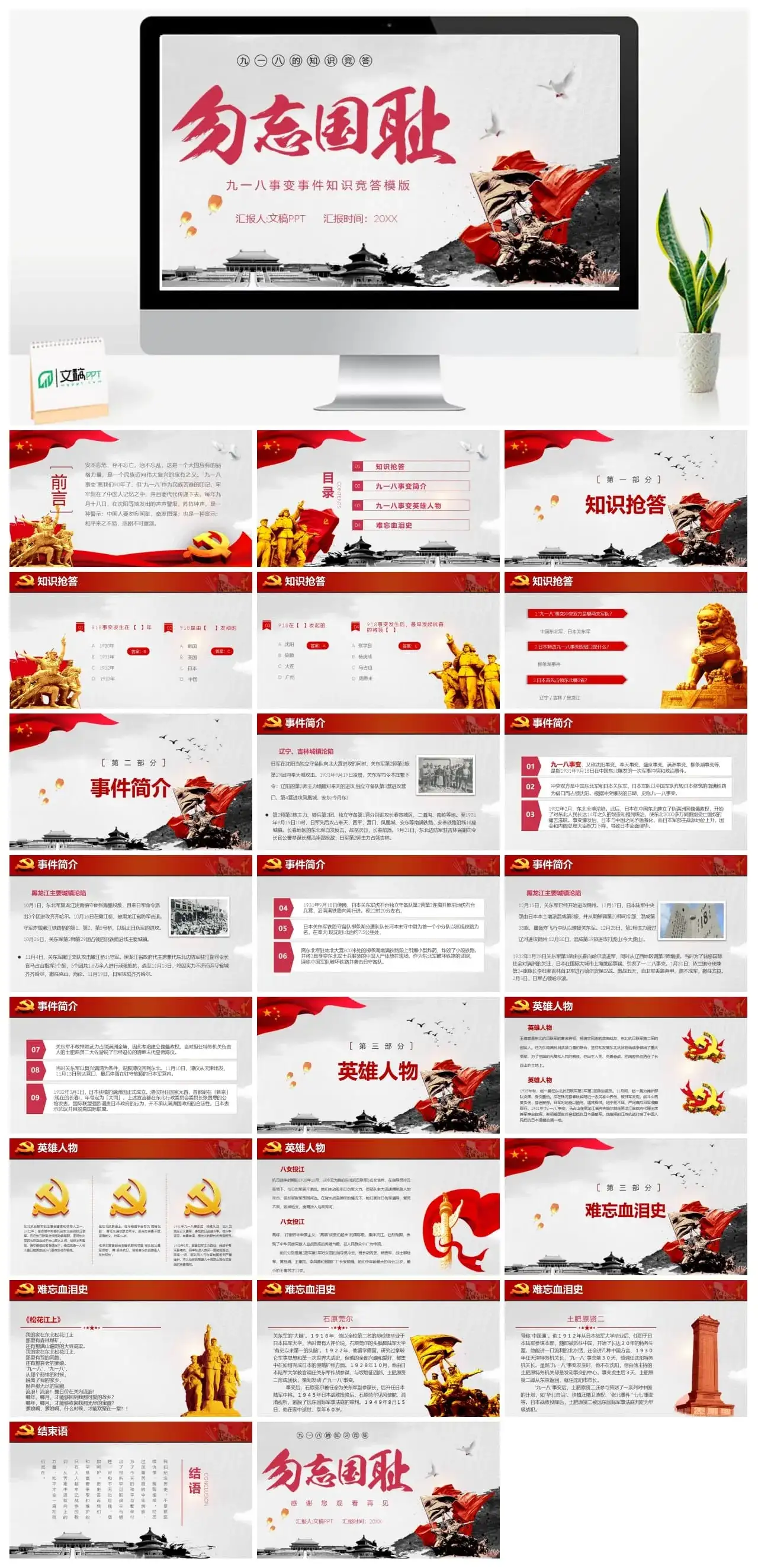 九一八事变事件知识竞答PPT模版