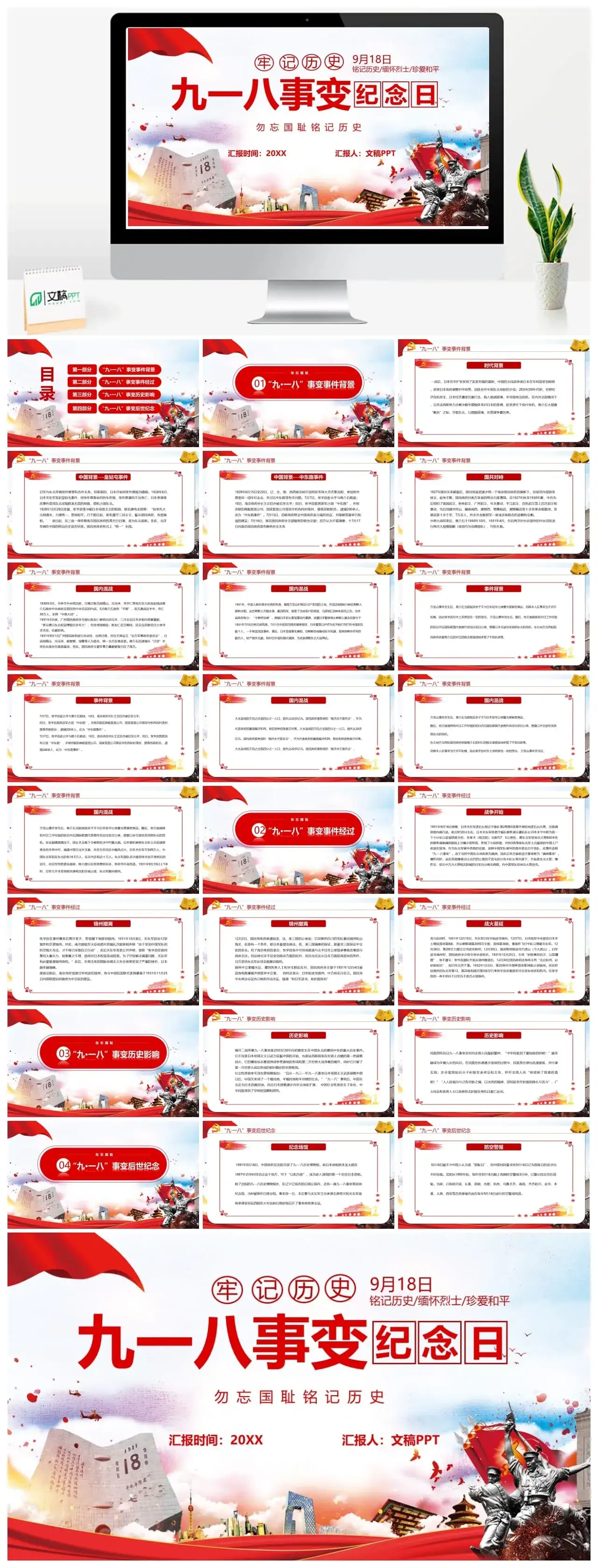 九一八事变ppt纪念日模板