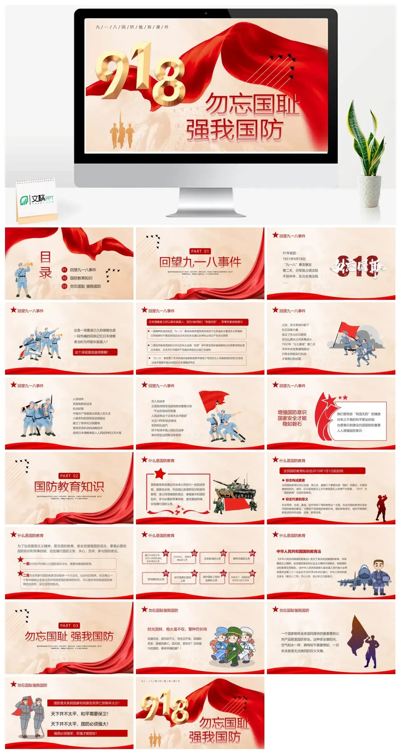 九一八国防教育课件勿忘国耻PPT模板