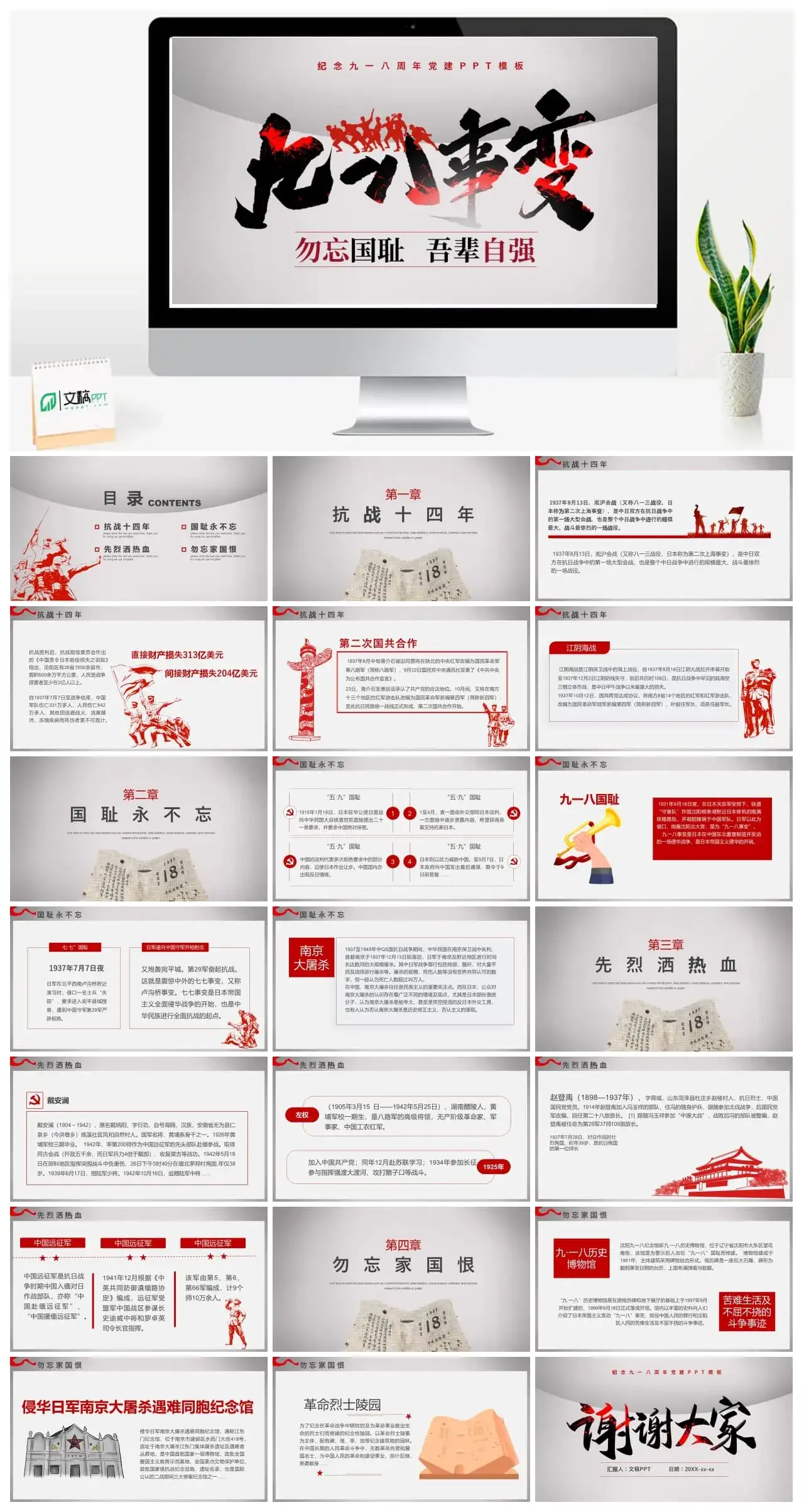 纪念九一八周年党建PPT模板