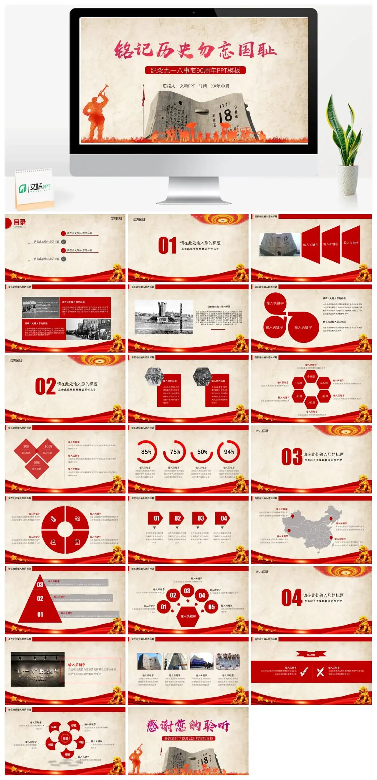 纪念九一八事变周年PPT模板