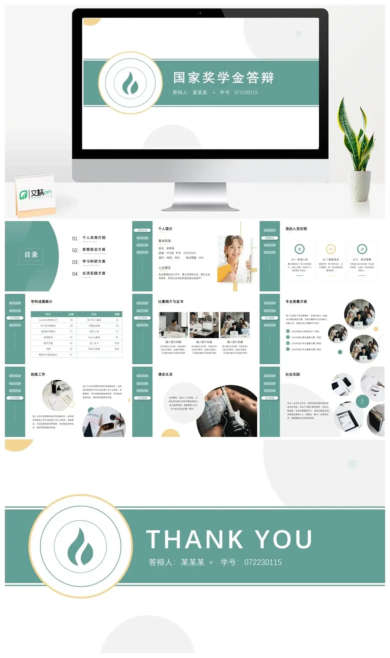 浅绿色国家奖学金答辩PPT