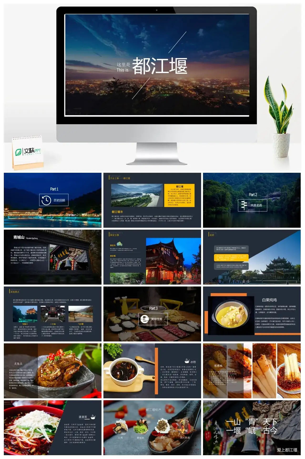 成都都江堰旅游攻略PPT模板