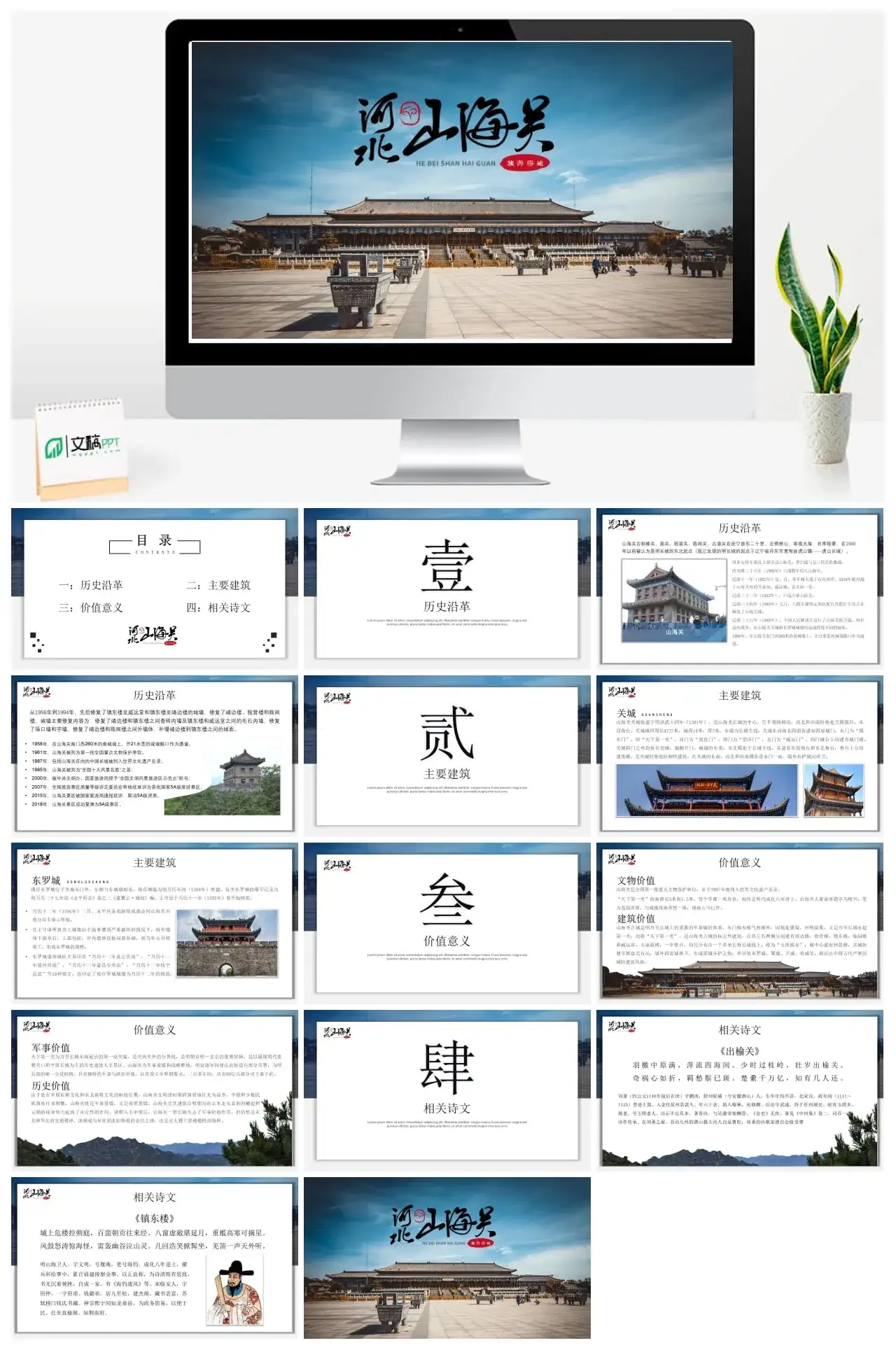 山海关旅游景点介绍PPT模板