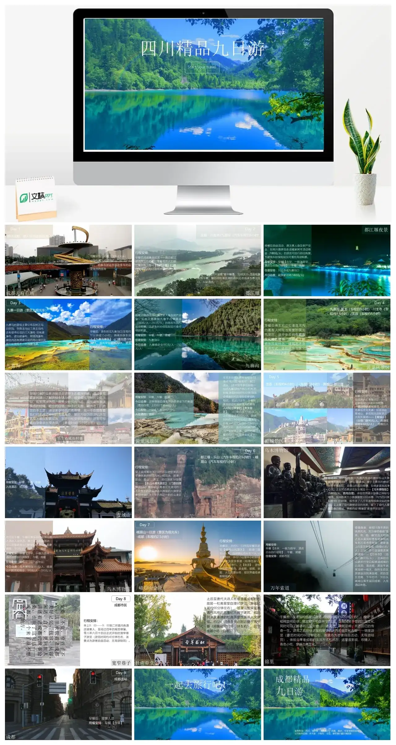 四川精品九日游旅游景点指南内容模板
