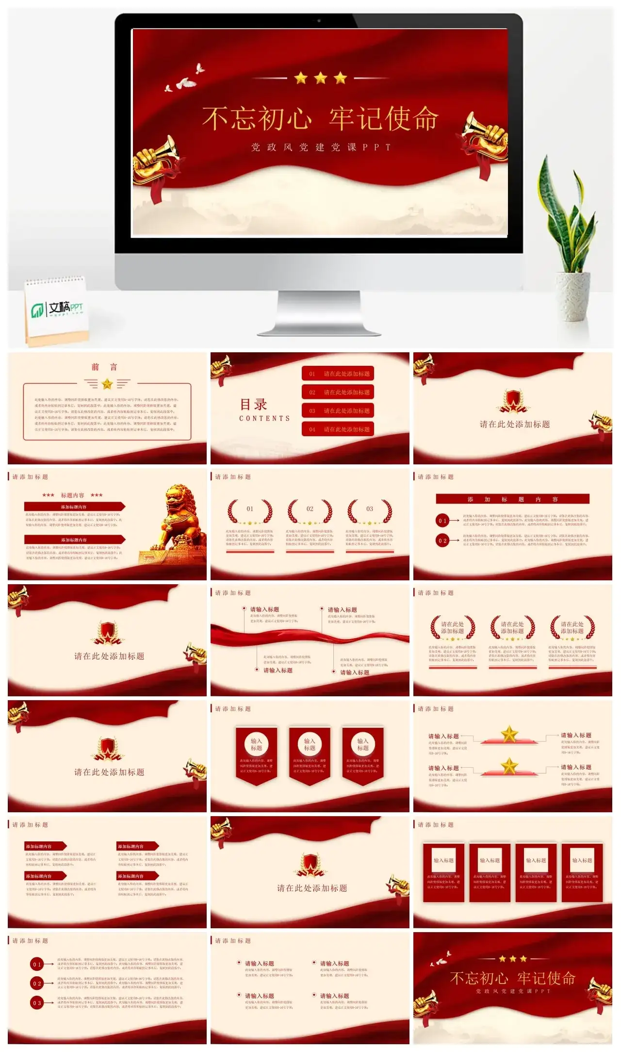 不忘初心牢记使命党政风PPT模板