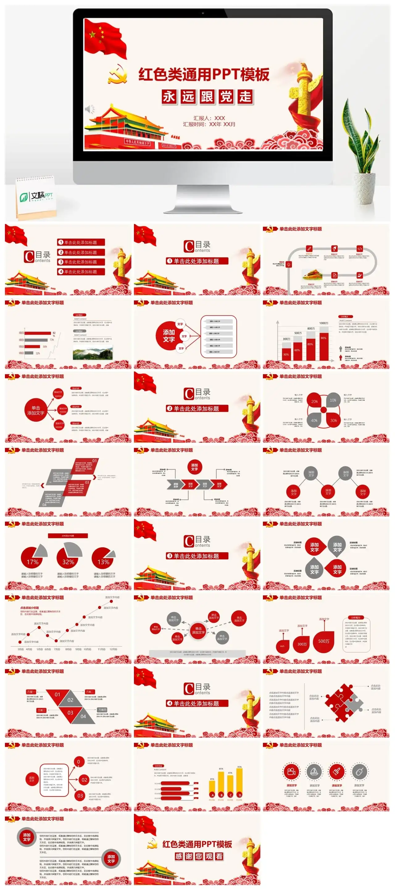 永远跟党走红色类通用PPT模板