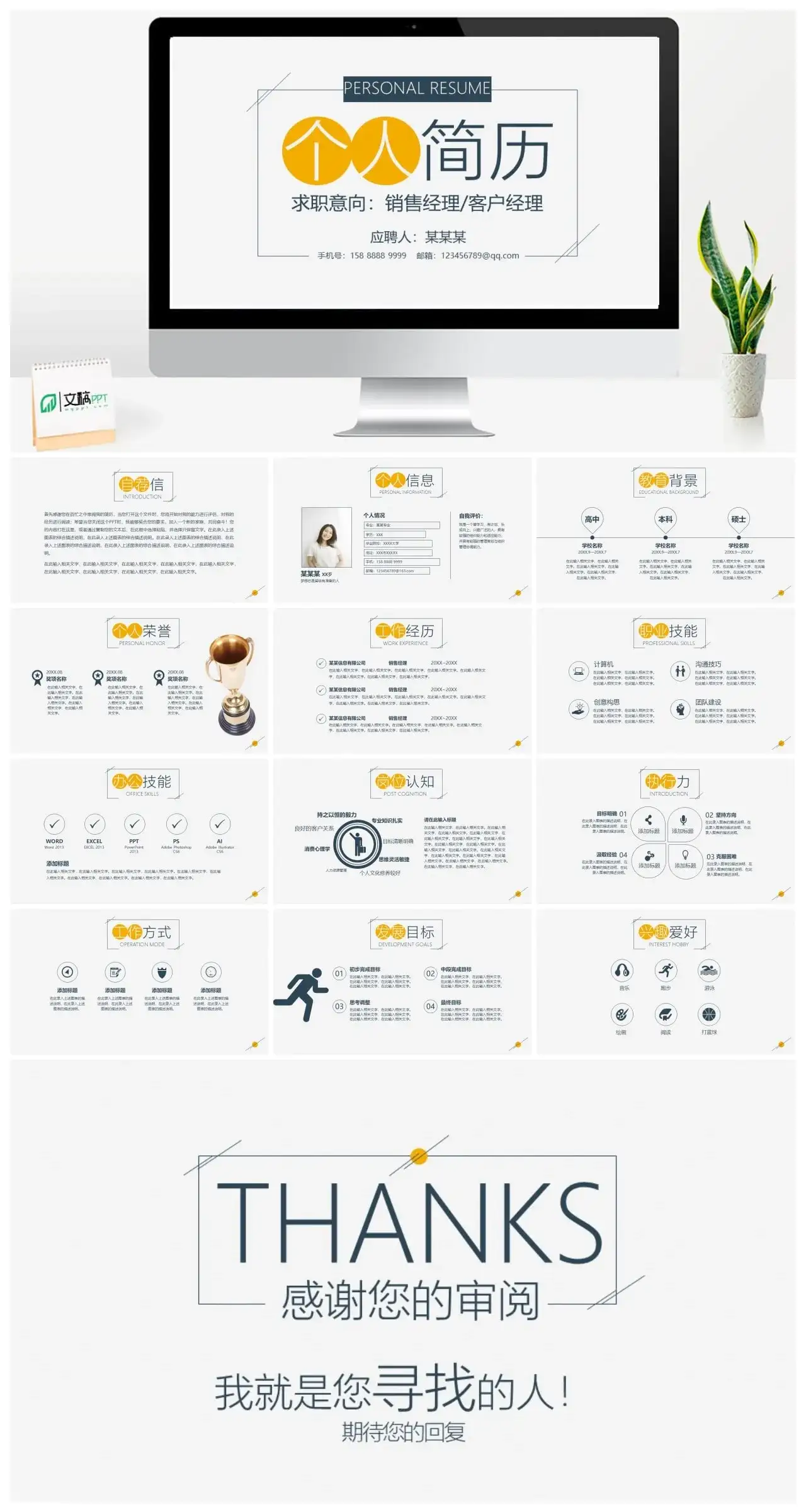 个人简历销售经理客户经理PPT模板