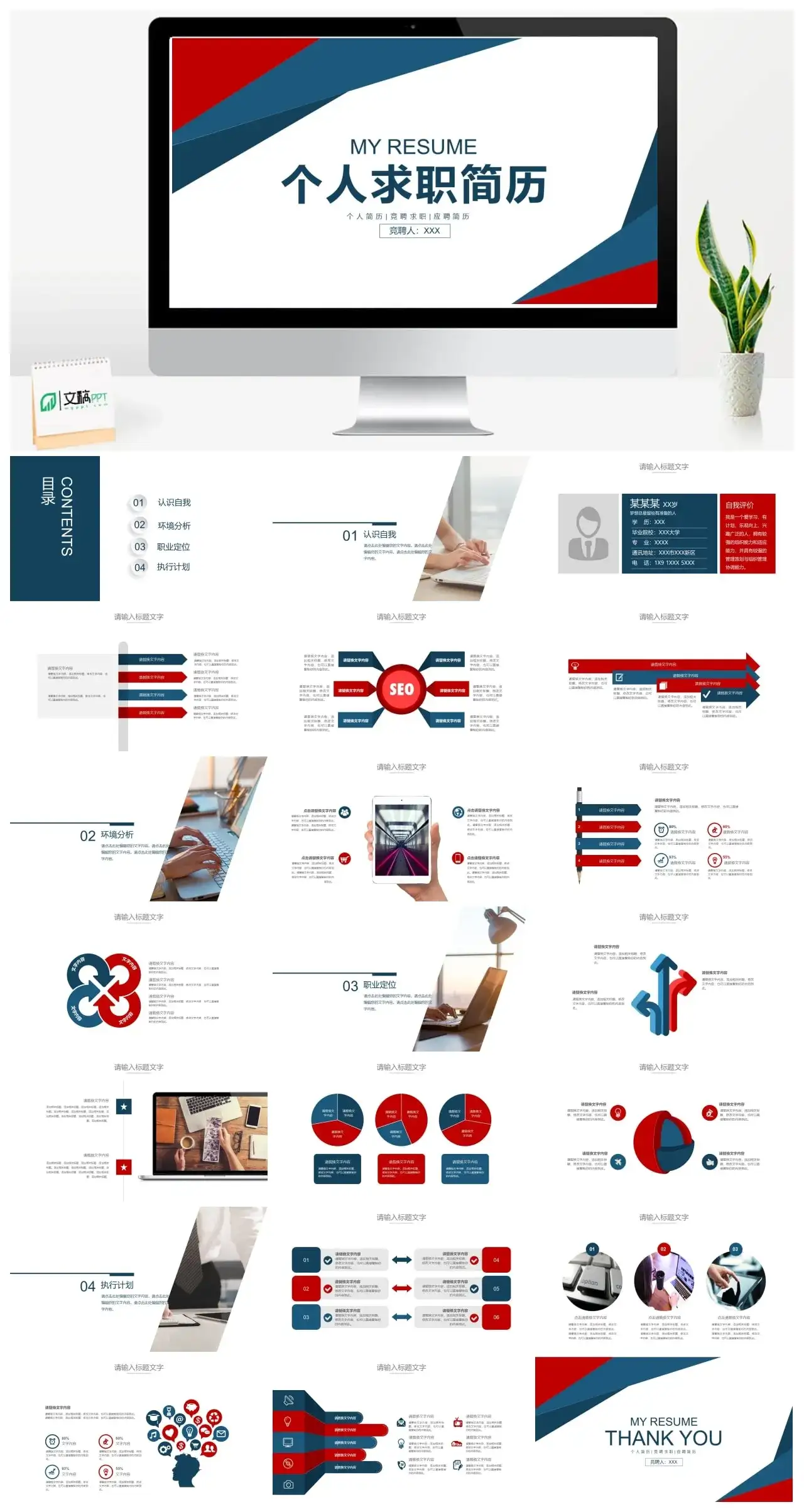 蓝红相间个人简历竞聘求职应聘简历PPT