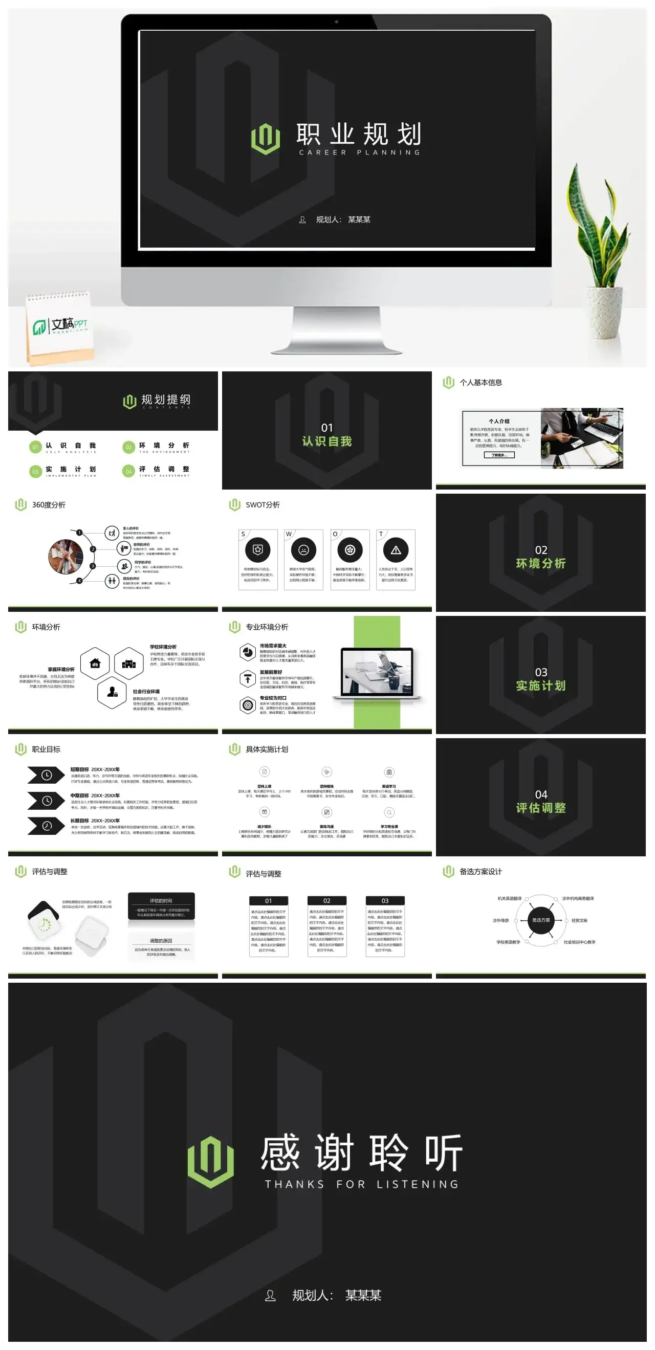 黑色简约职业规划PPT