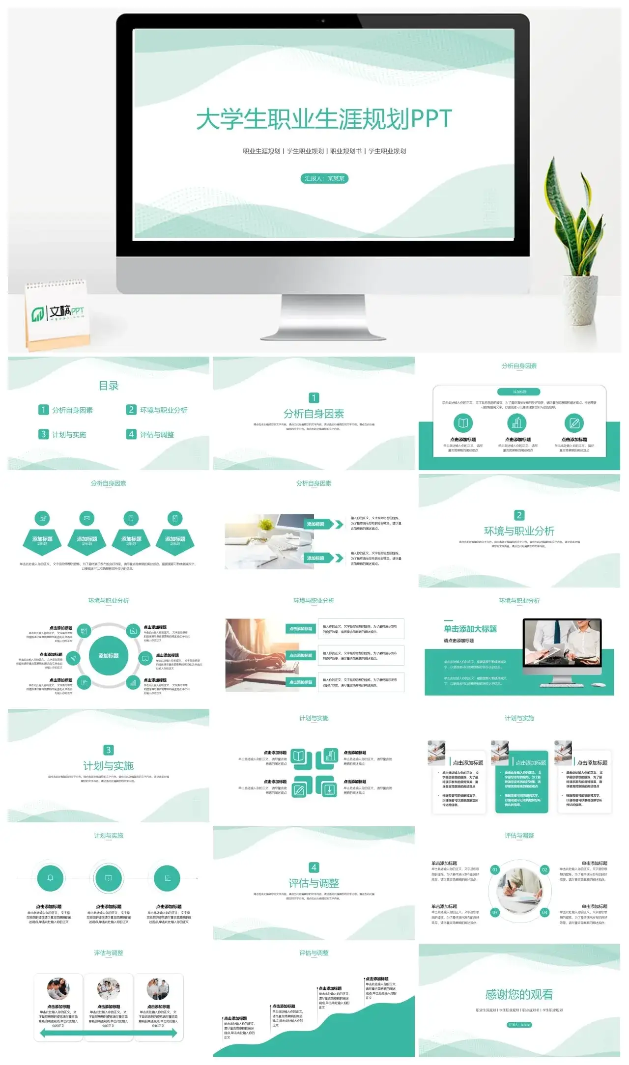 绿色线条大学生职业生涯规划PPT