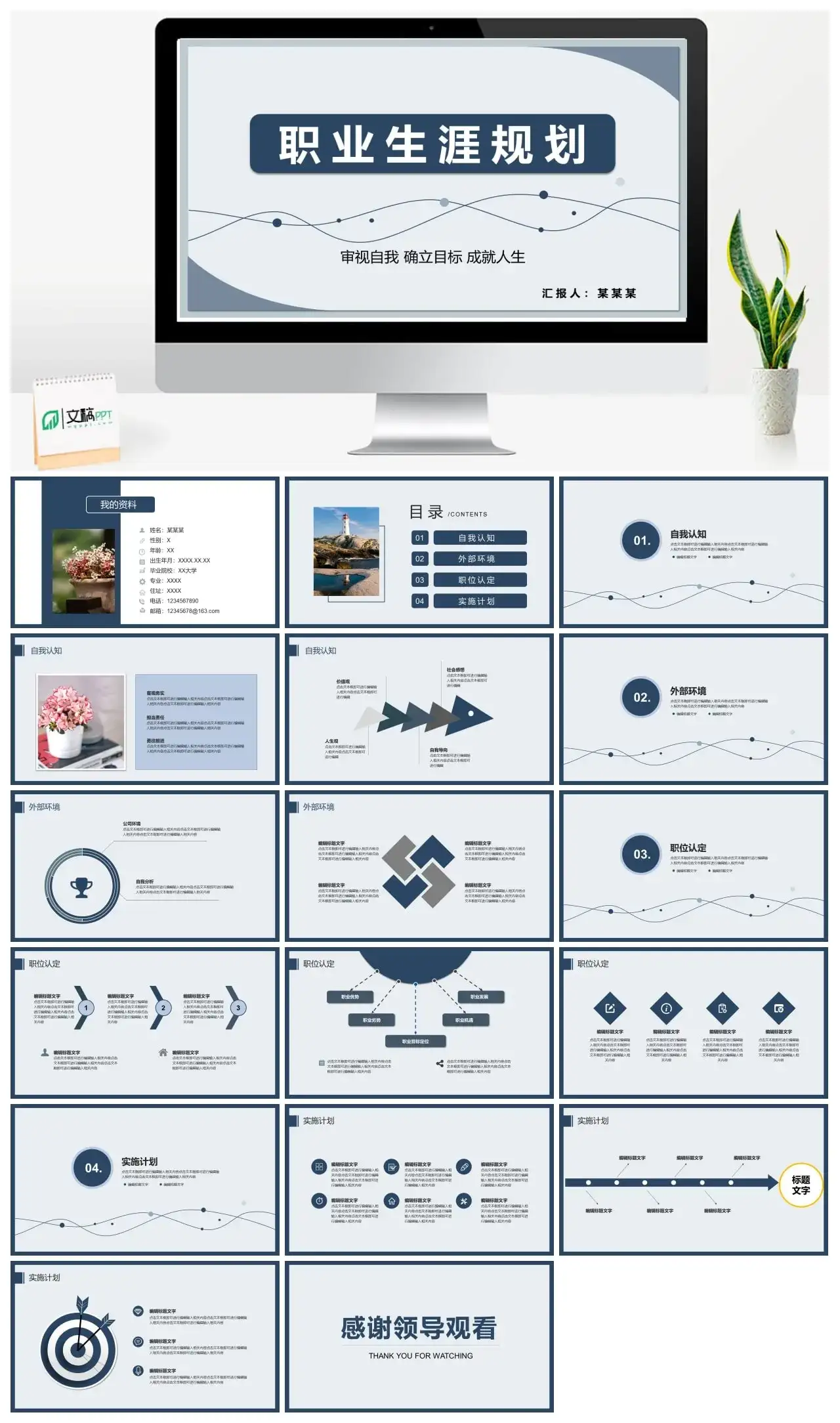 审视自我确立目标成就人生职业规划PPT