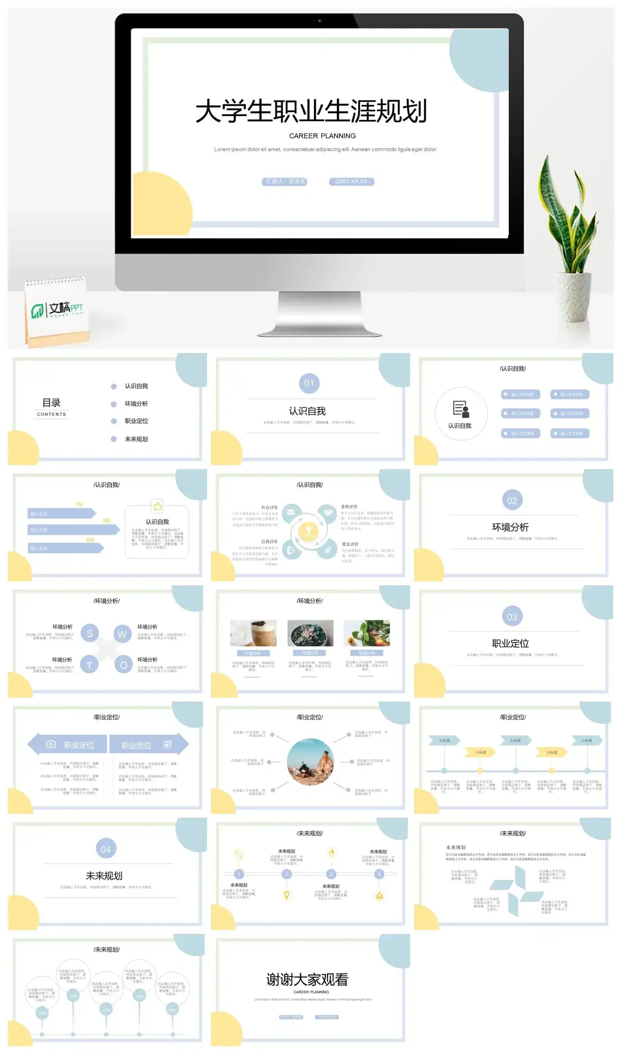 多配色大学生职业生涯规划PPT模板