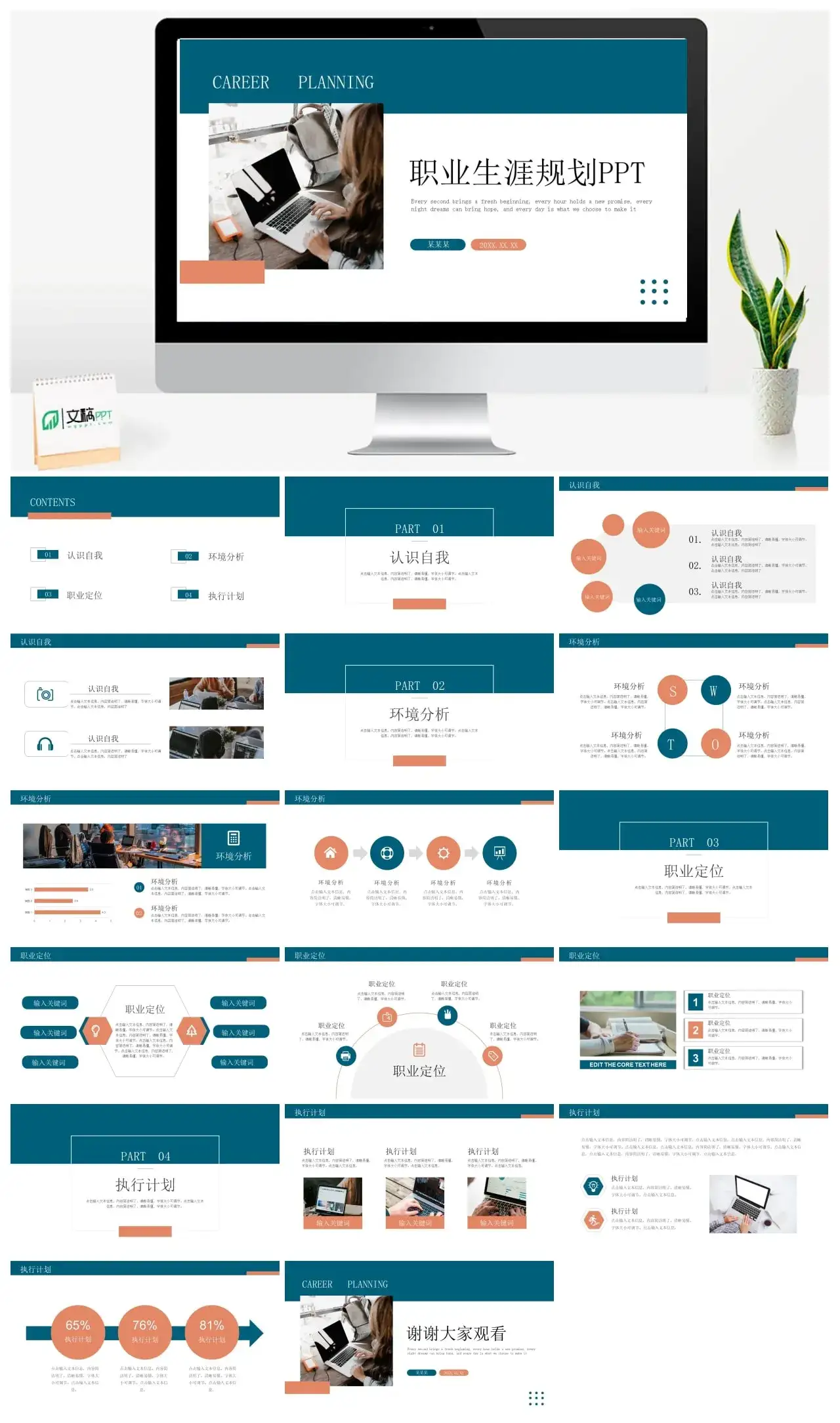 多种配色职业生涯规划PPT