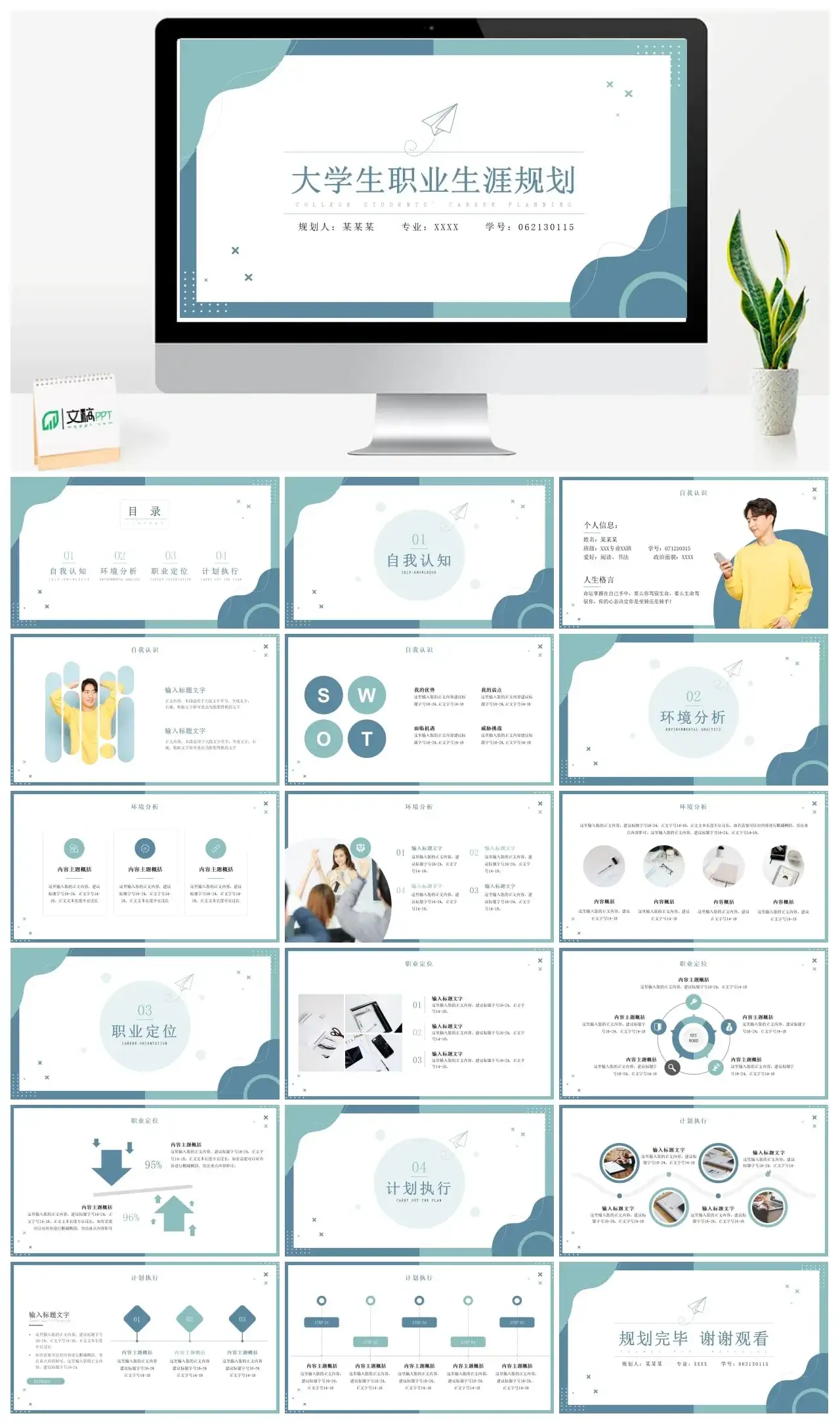 高级感小清新大学生职业生涯规划PPT